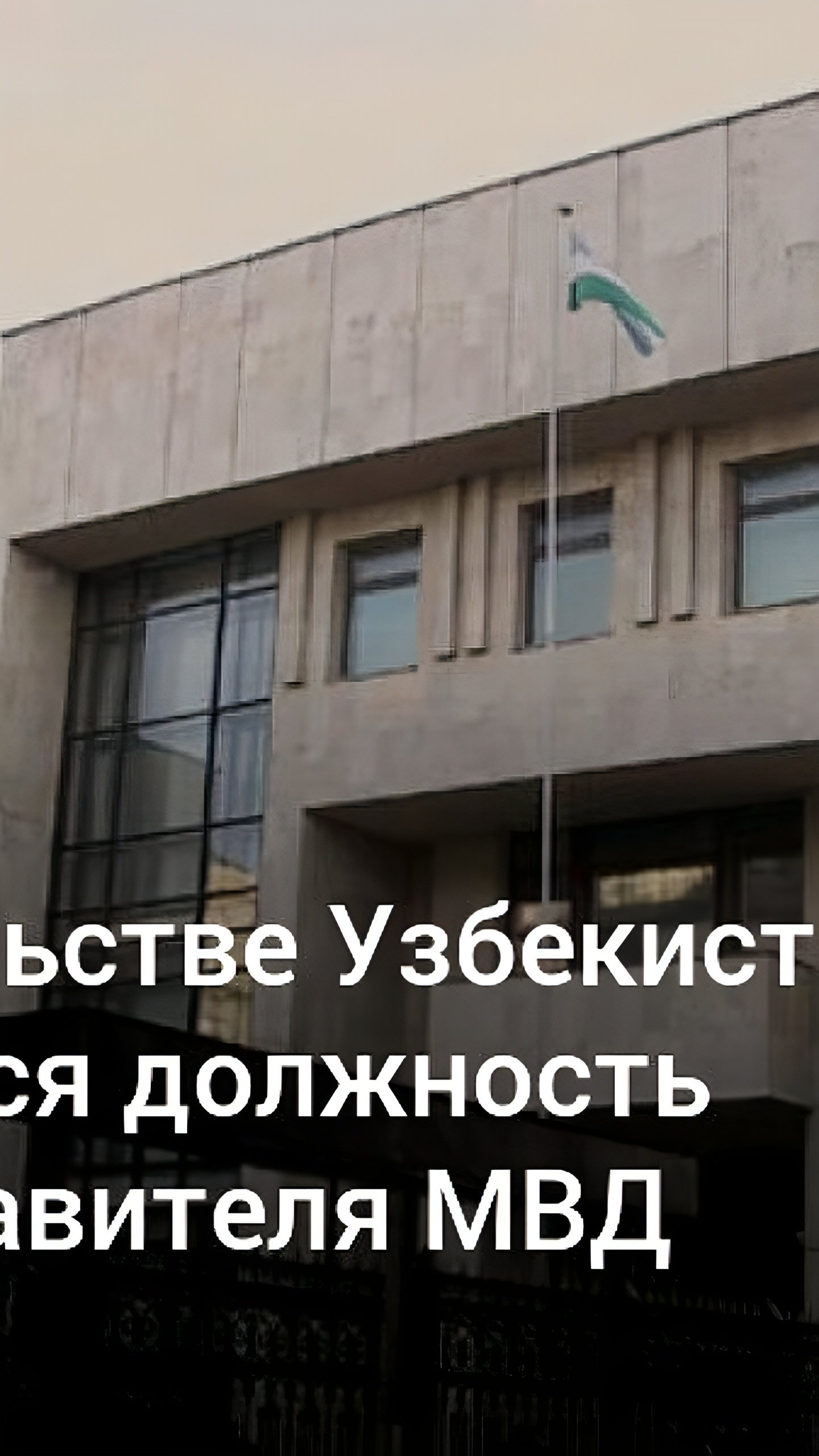 Введение новой должности представителя МВД в посольстве Узбекистана в России