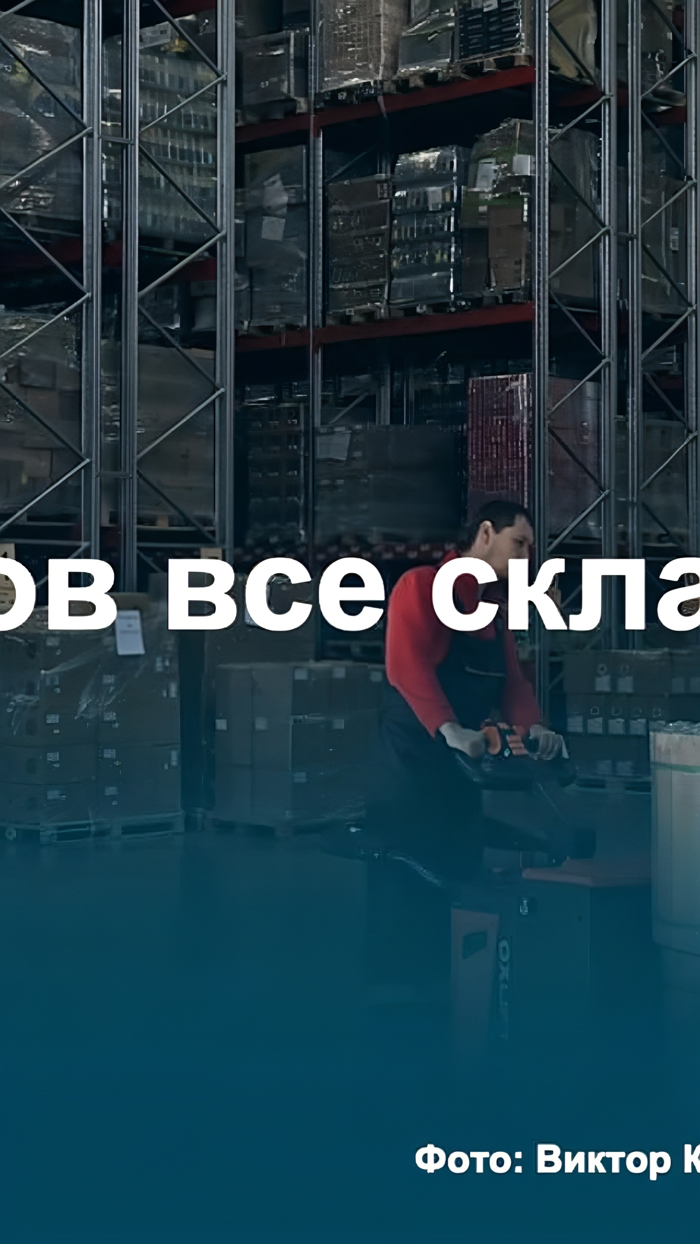 Стоимость складского оборудования выросла на 25% из-за дефицита и роста лизинговых ставок