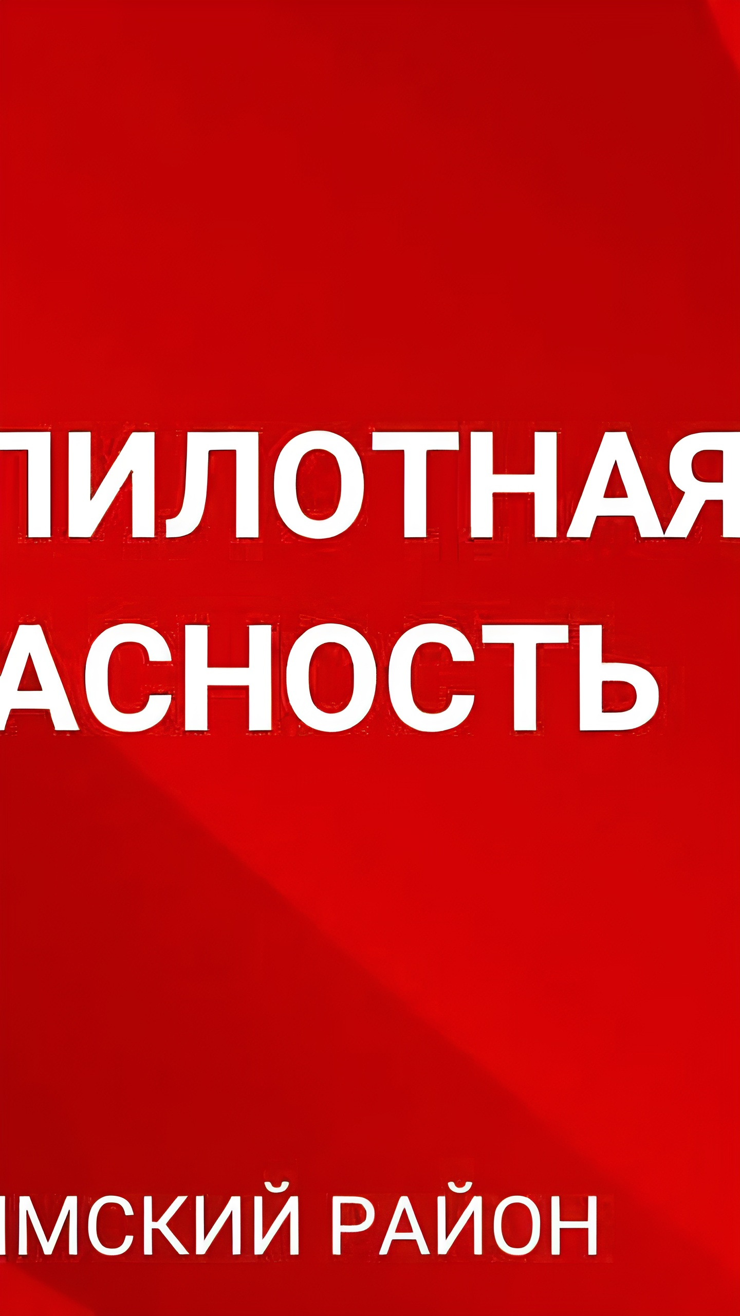 Сигнал о беспилотной опасности объявлен в Крымском районе