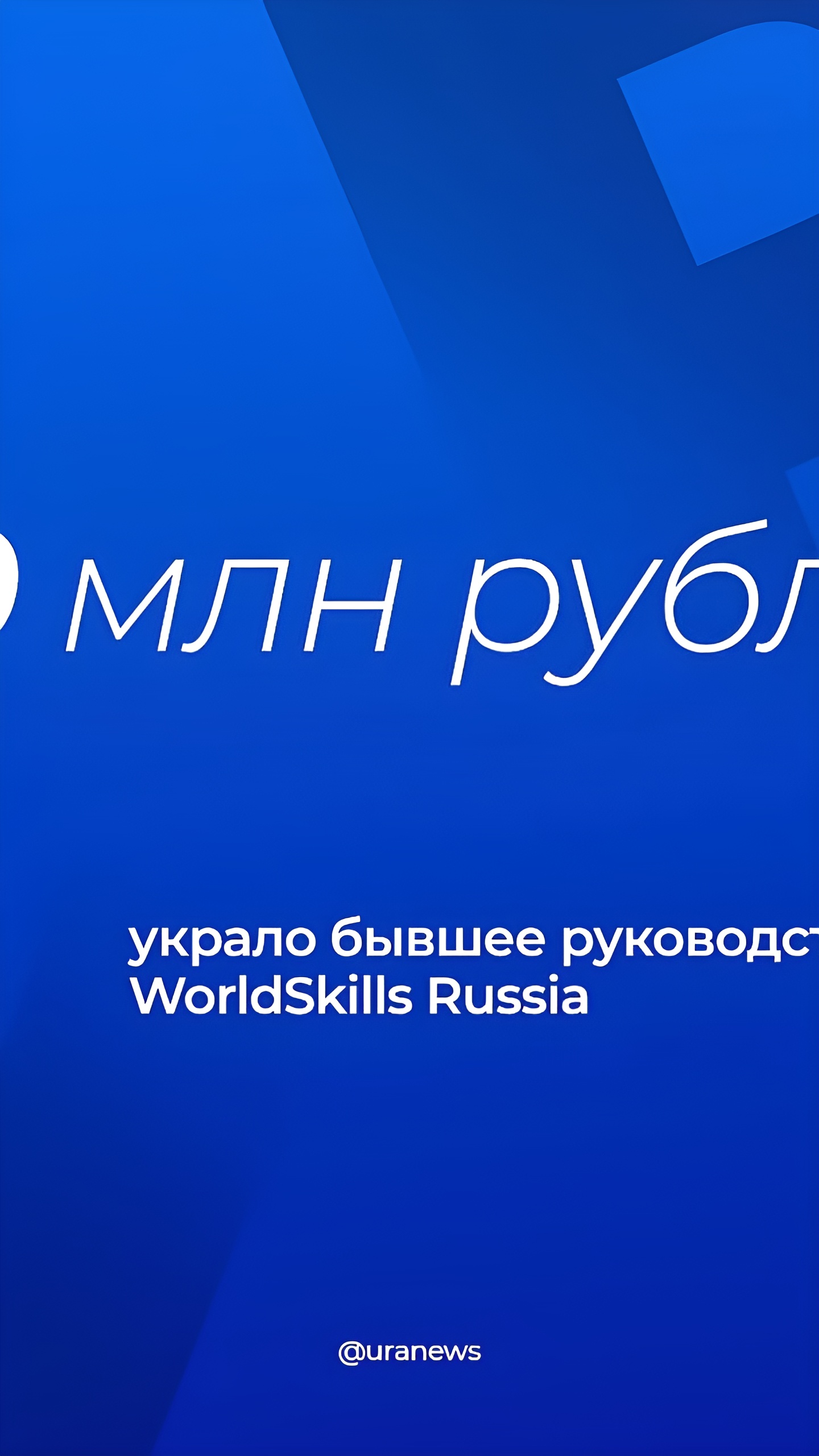 Бывшее руководство WorldSkills Russia задержано за хищение бюджетных средств