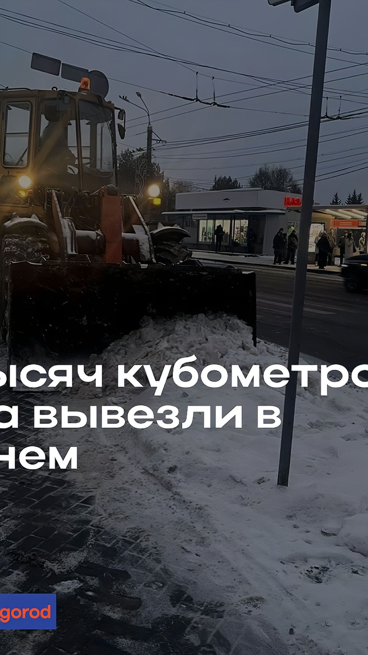 Нижний Новгород: Вывоз снега после снегопадов продолжается