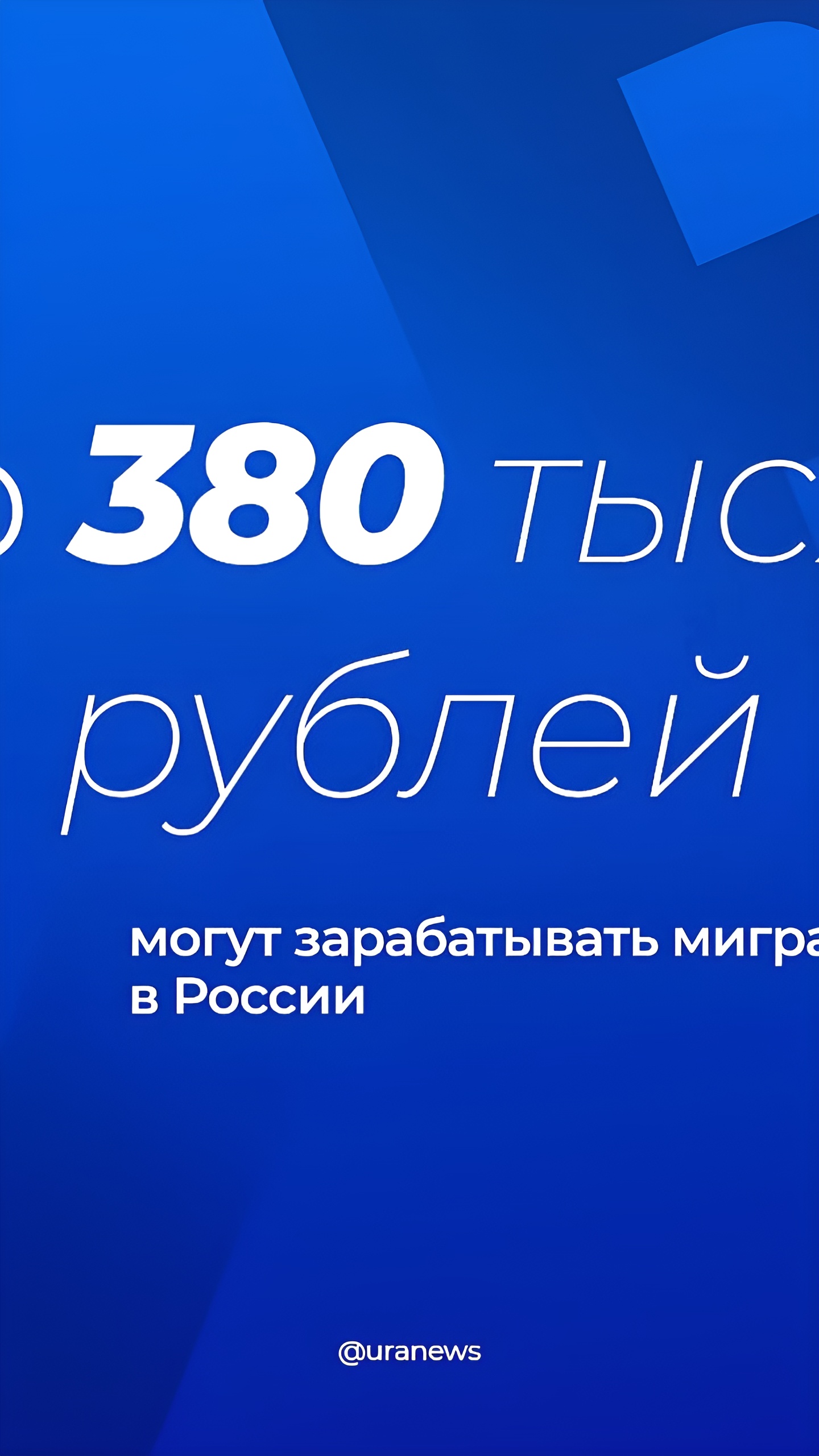 В России утвердили квоту на 235 тыс. иностранных работников с высокими зарплатами