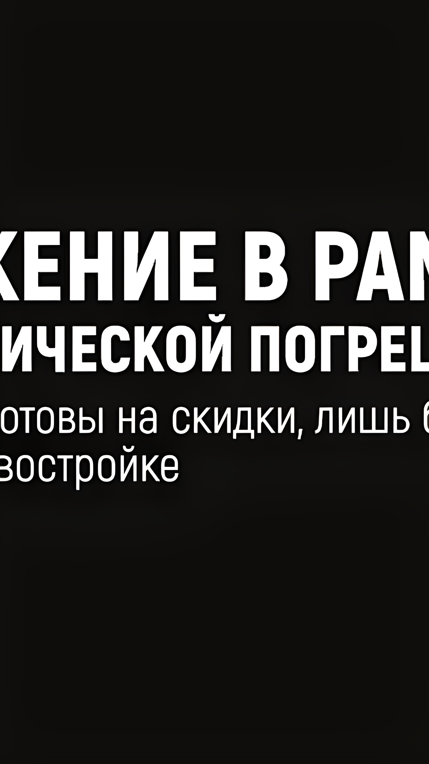 Снижение цен на новостройки в России: девелоперы предлагают скидки