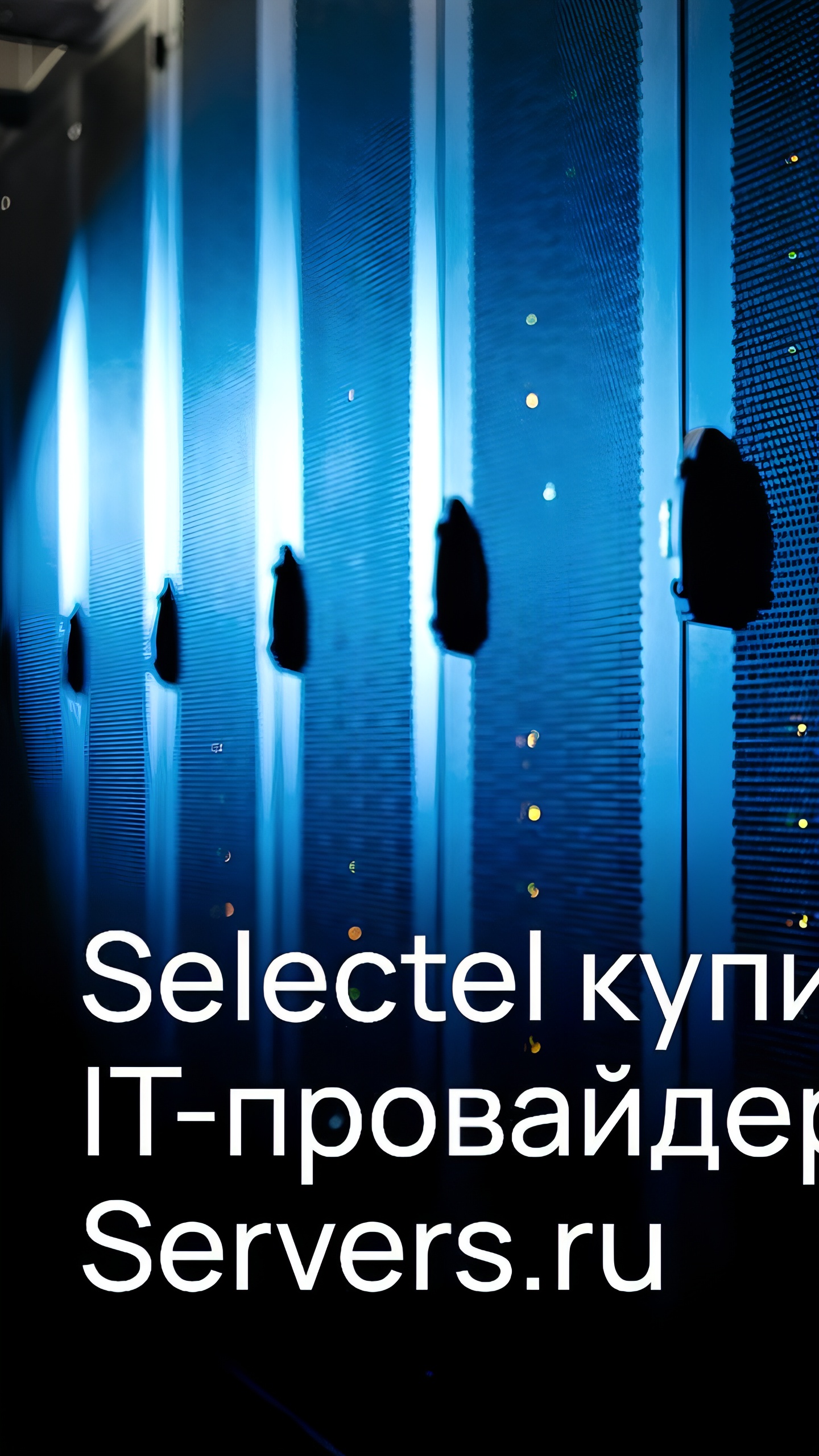 Selectel завершил покупку IT-провайдера Servers.ru для укрепления позиций на рынке облачных услуг