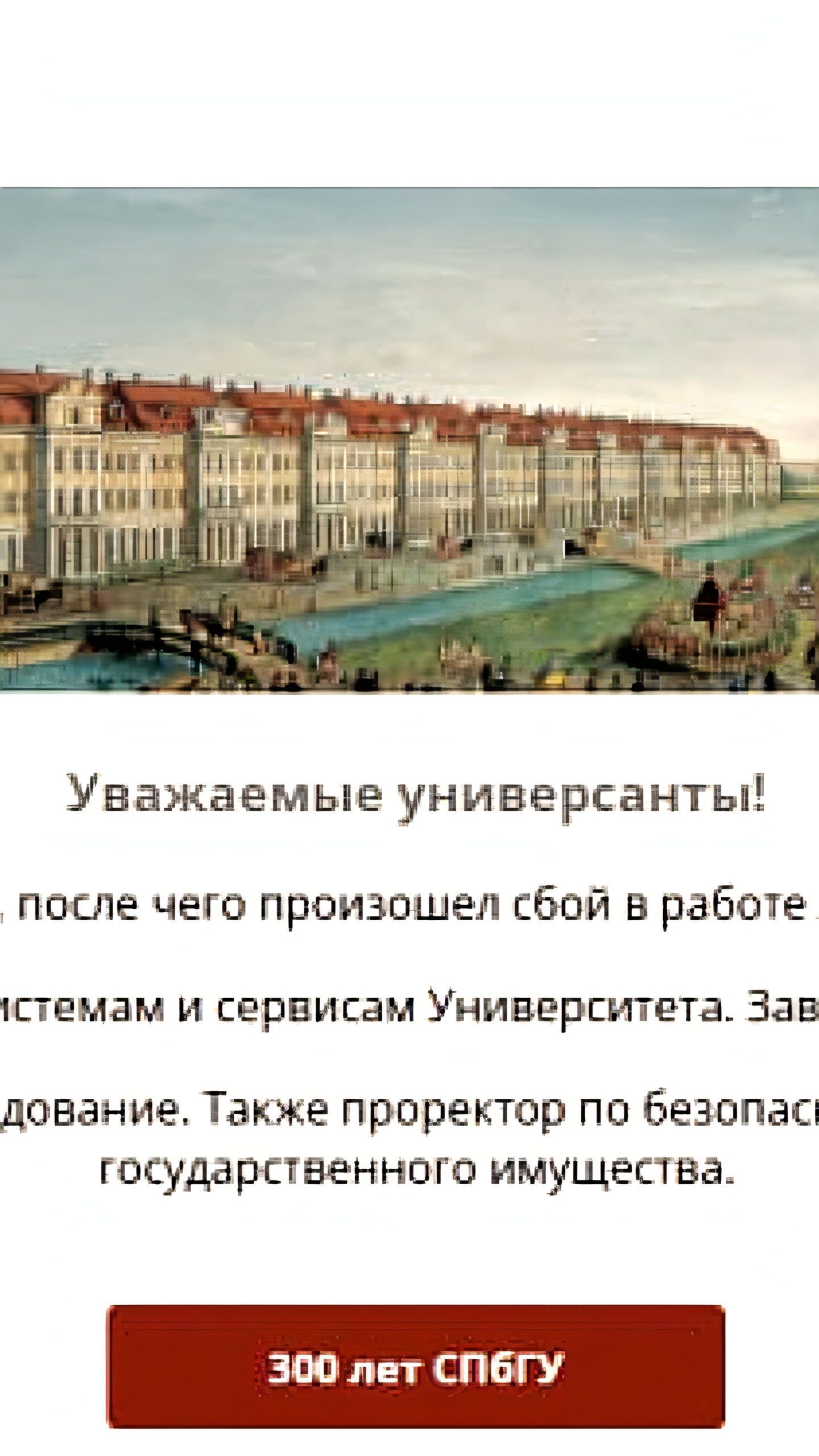 СПбГУ сообщает о кибератаке на серверы и сбое в работе систем