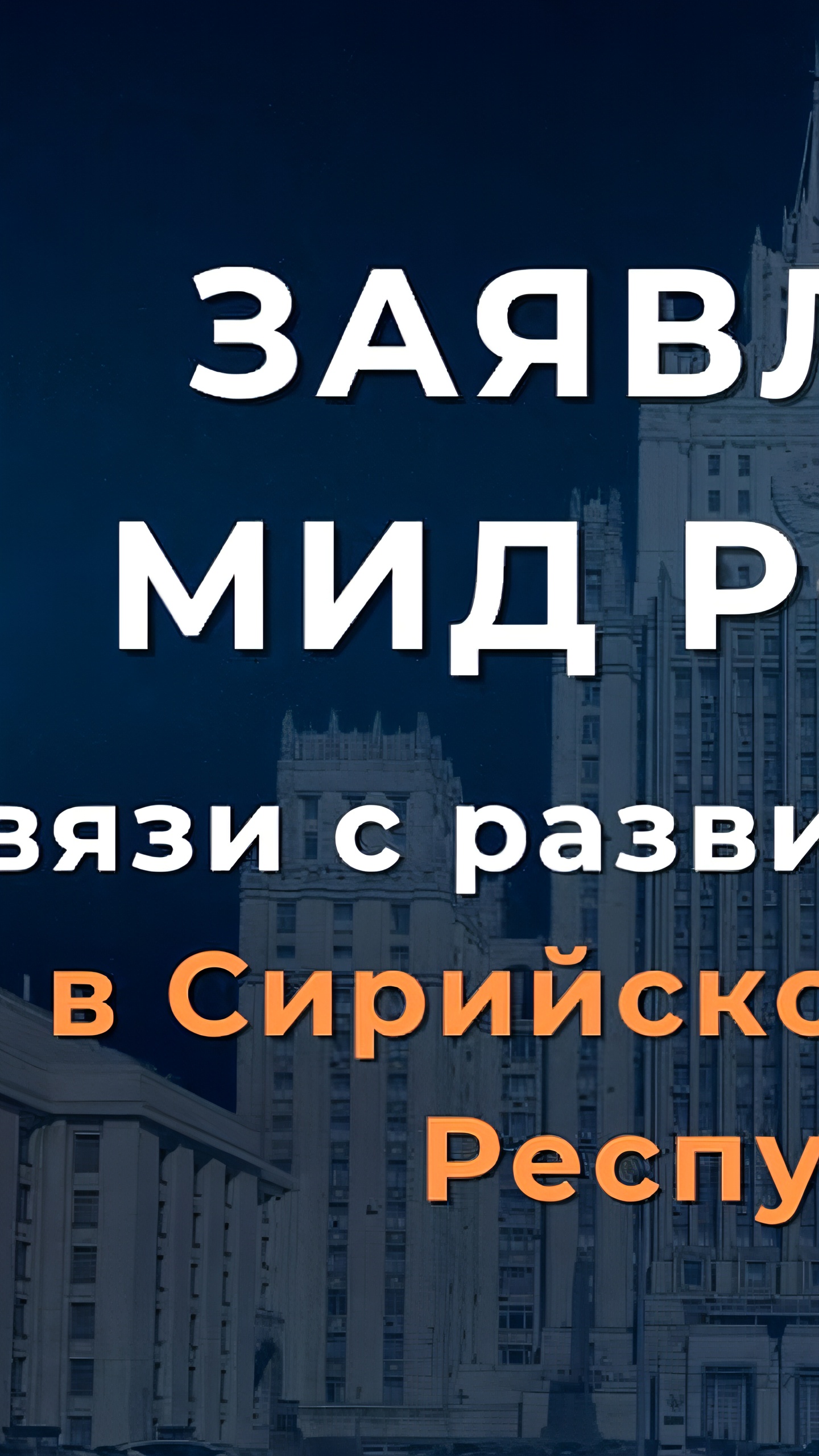 Россия подчеркивает важность инклюзивного диалога для будущего Сирии