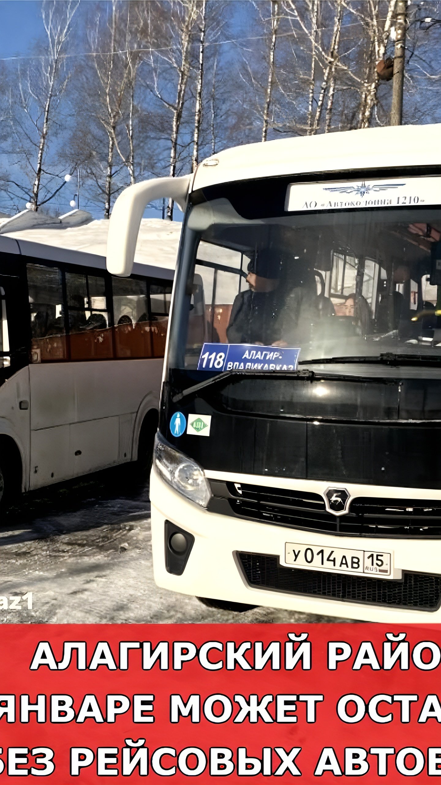 Алагирский район может остаться без внутренних автобусных рейсов из-за банкротства перевозчика