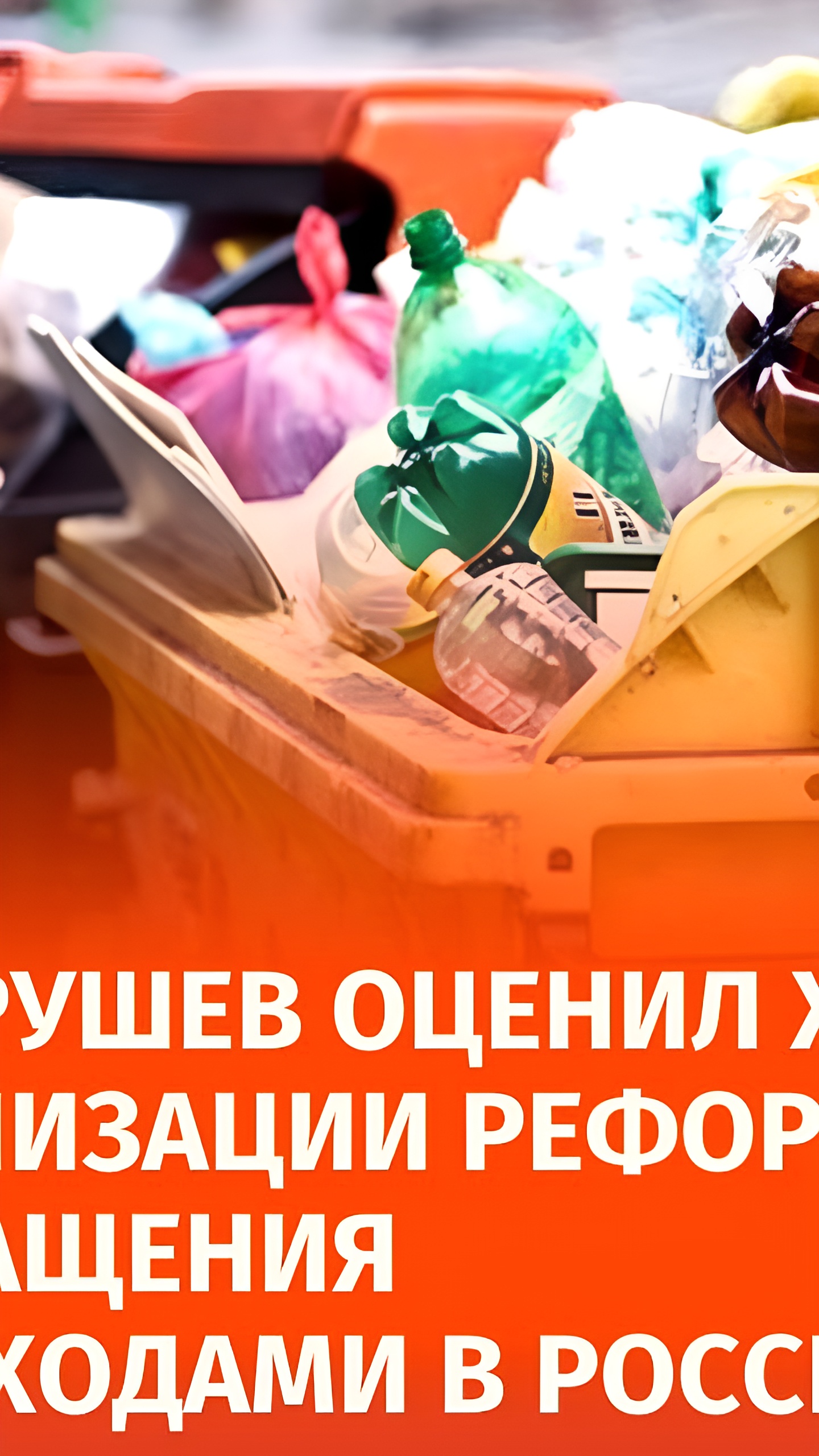 Дмитрий Патрушев подчеркивает важность реформы обращения с отходами в России