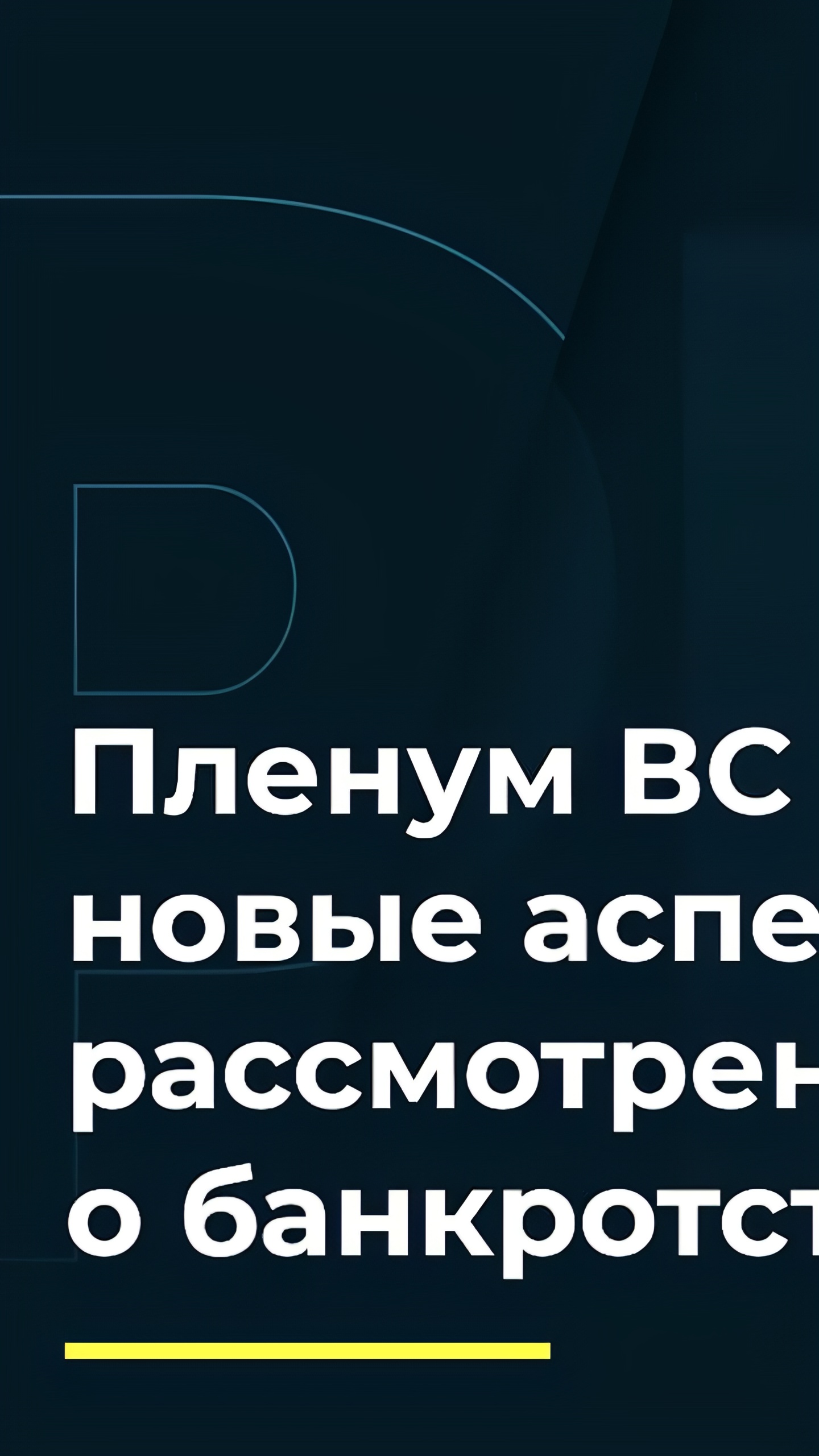 Пленум Верховного Суда утвердил разъяснения по подготовке административных дел