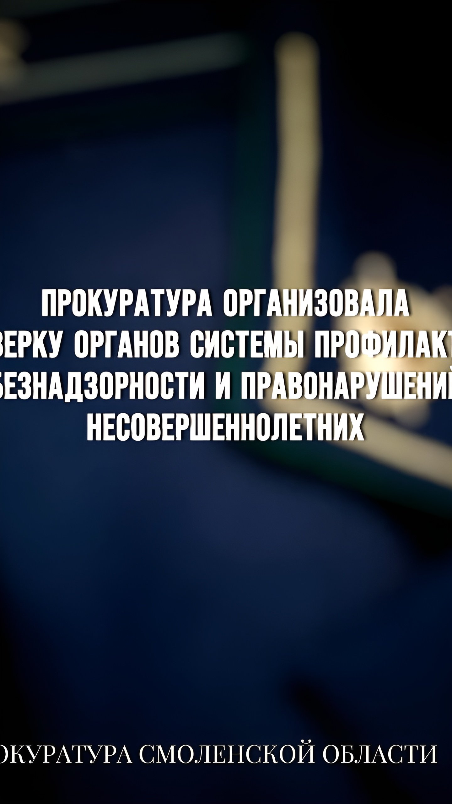 Прокуратура проводит проверки по фактам угроз жизни детей в Смоленской и Архангельской областях