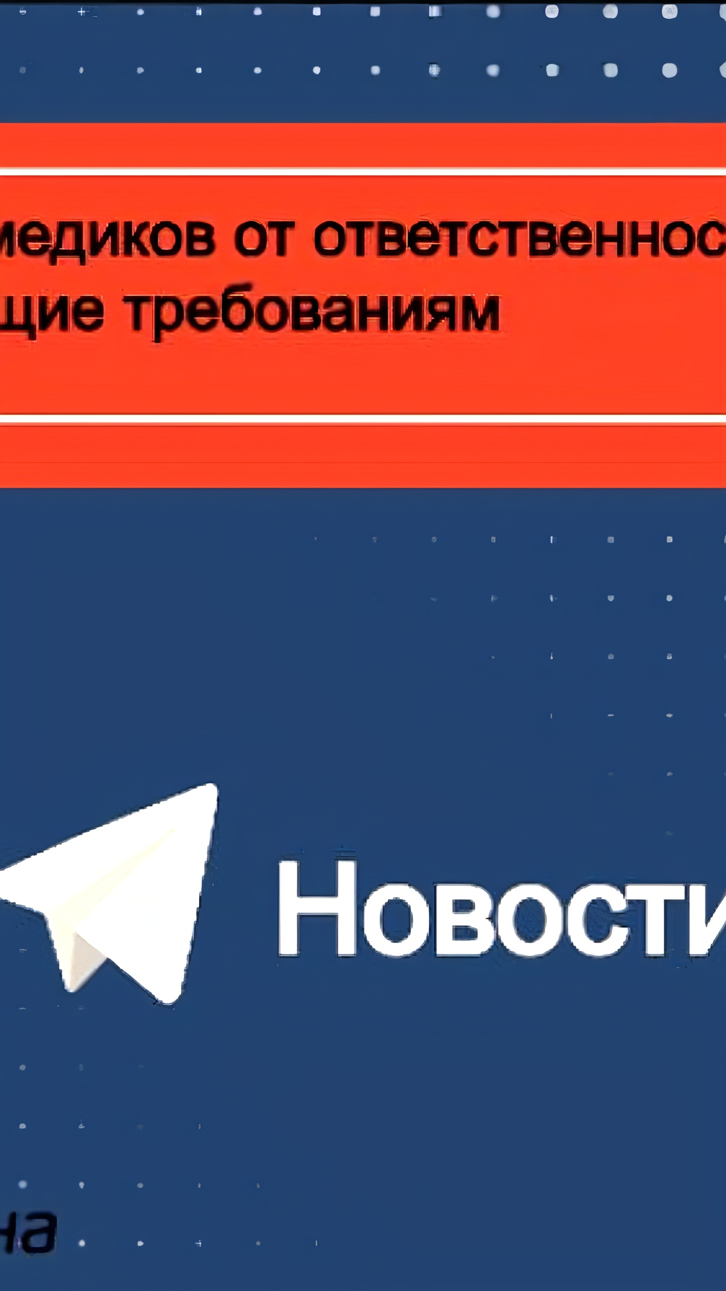 Госдума приняла законопроект, освобождающий медиков от уголовной ответственности за врачебные ошибки