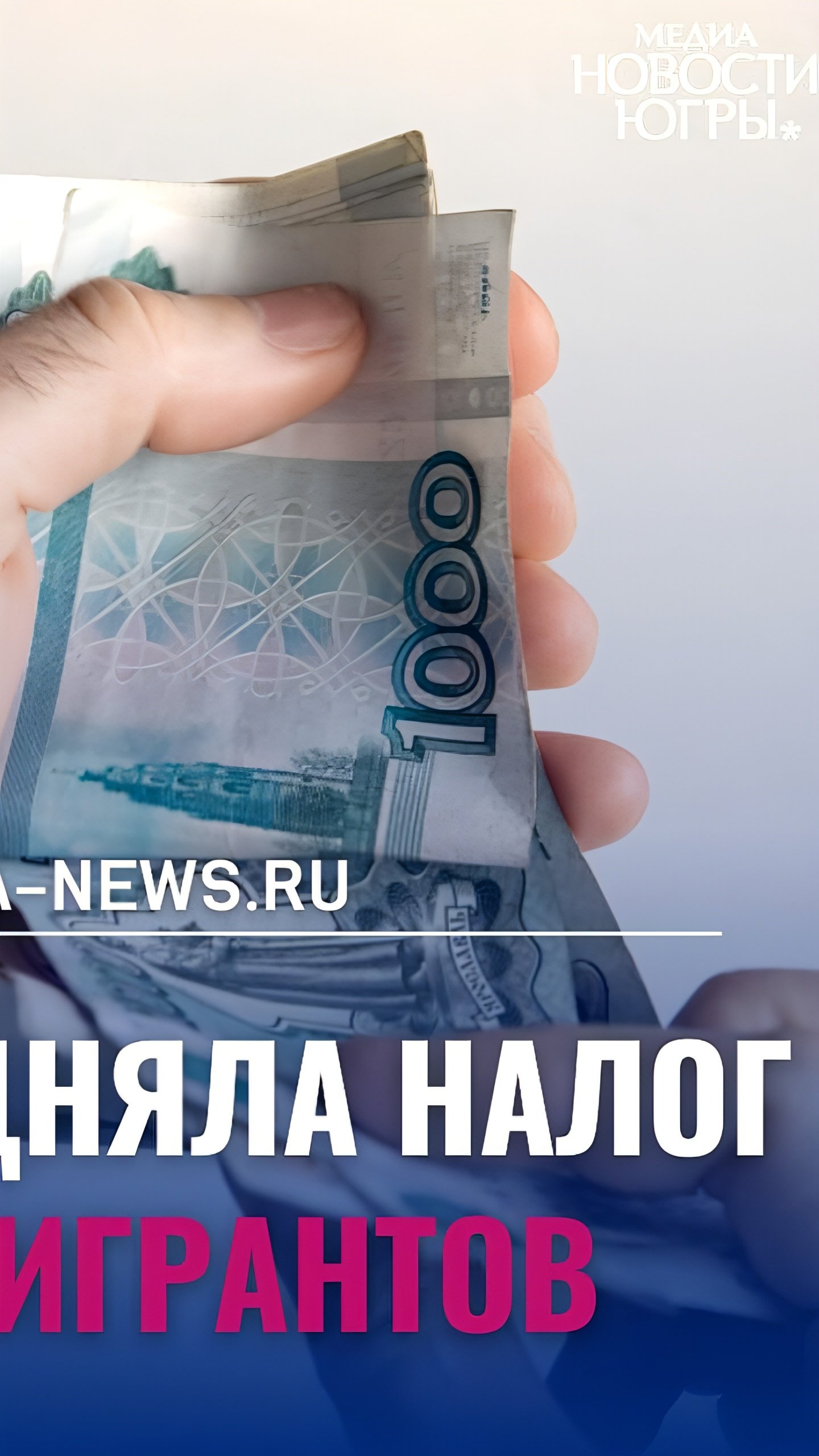 В ХМАО с 2025 года увеличится налог для мигрантов почти в десять раз