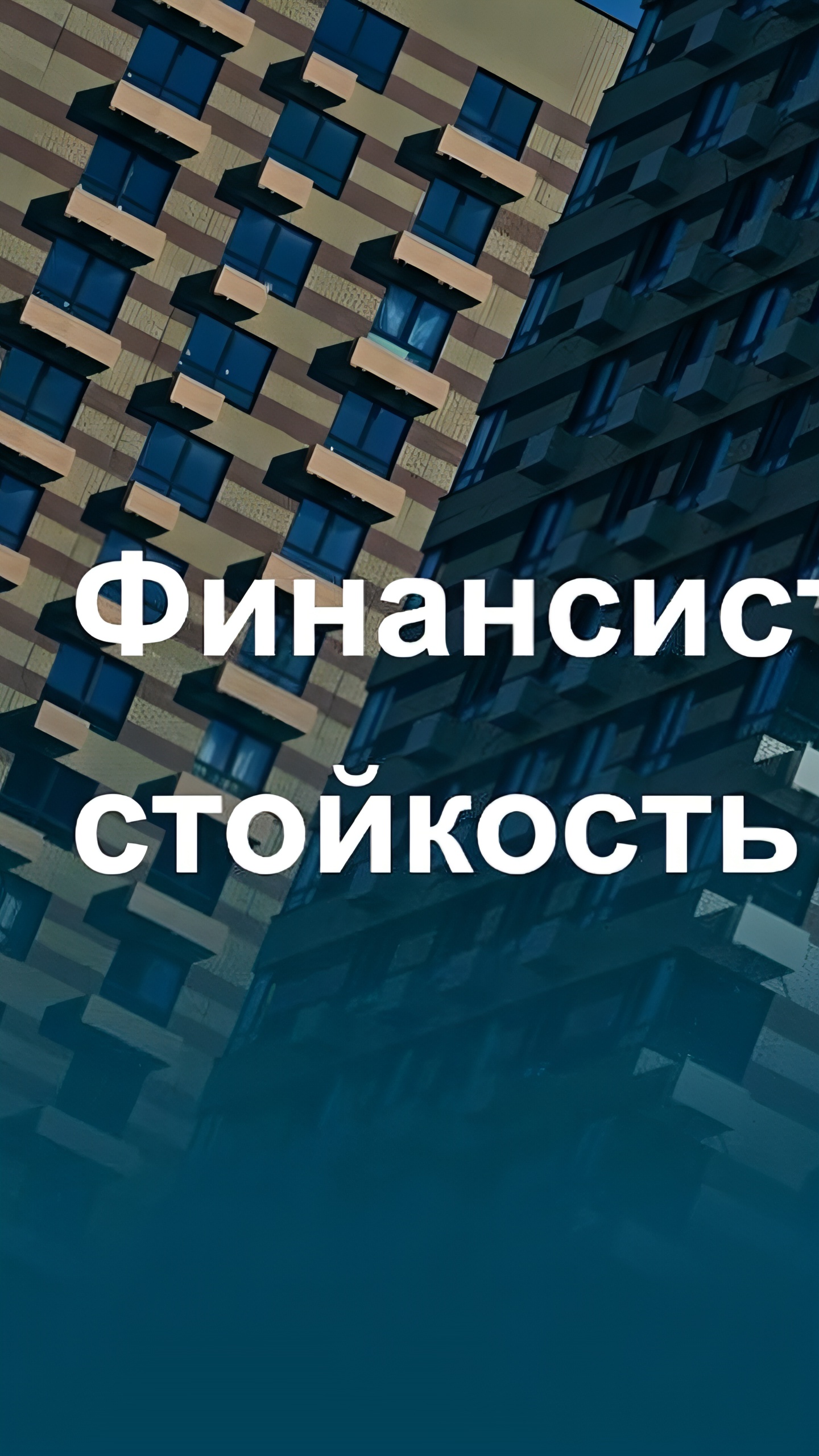 Девелоперы увеличивают поиск финансовых топ-менеджеров в условиях рыночной нестабильности