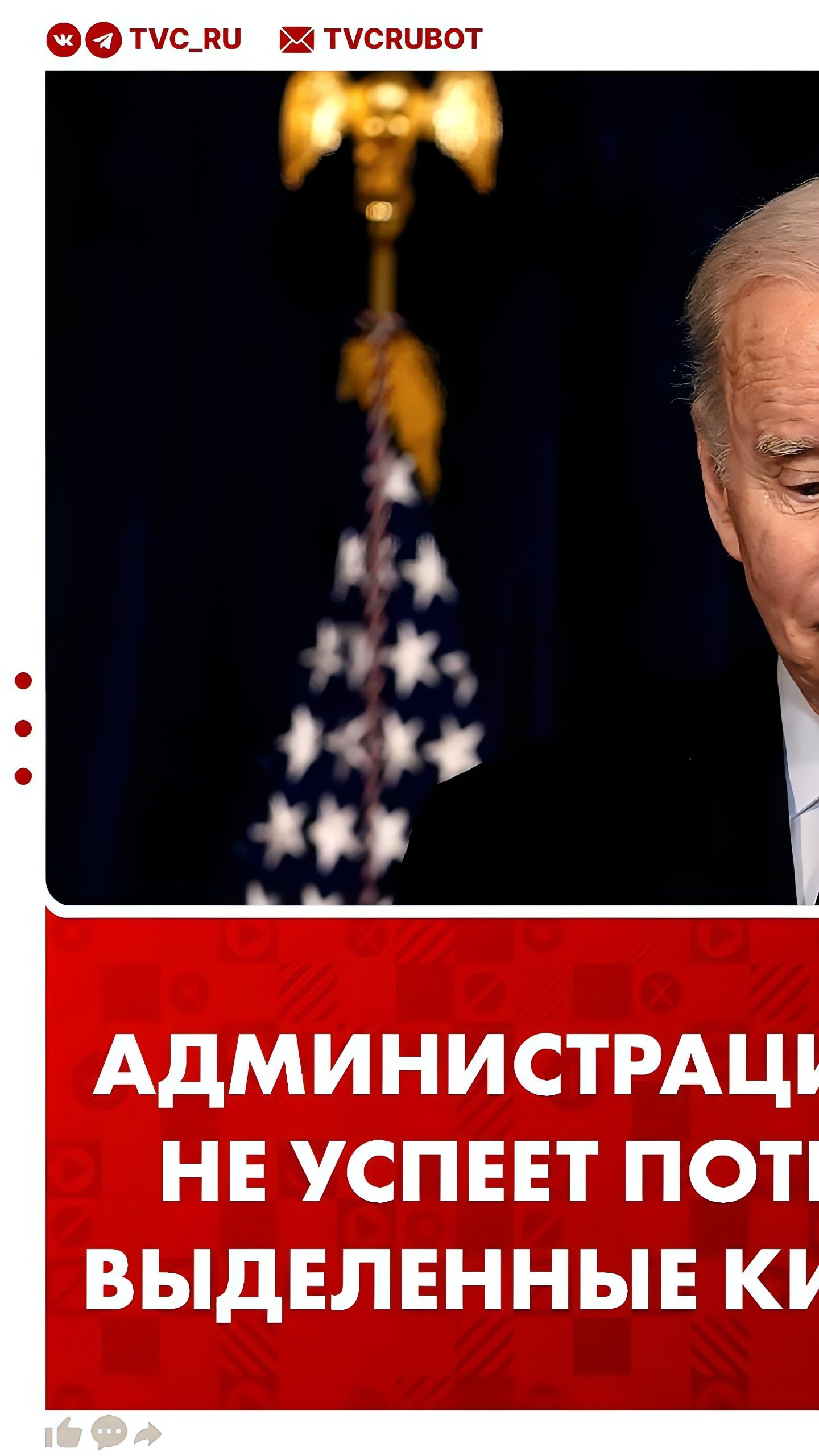 Администрация Байдена может не успеть израсходовать $5,6 млрд помощи Украине до инаугурации Трампа