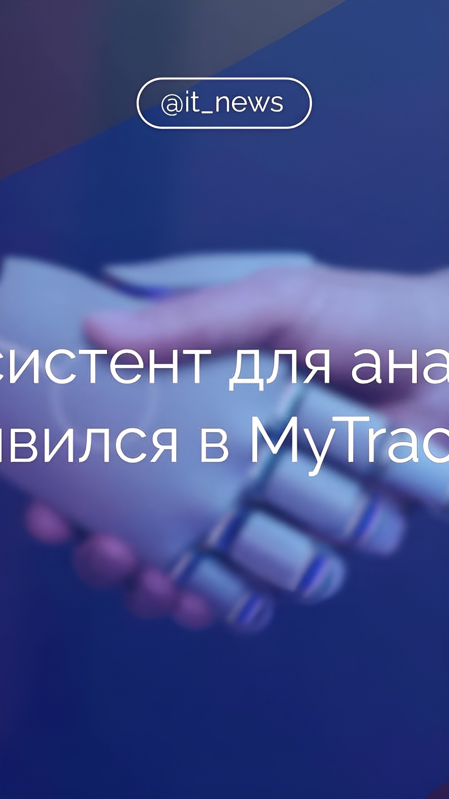 MyTracker внедряет ИИ-ассистента для упрощения аналитики