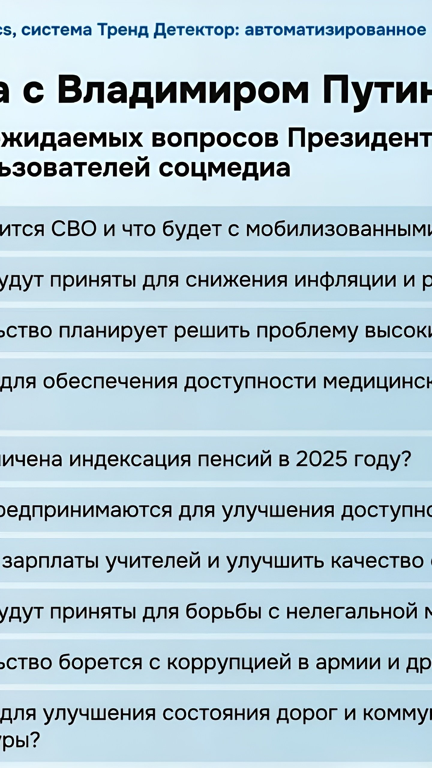 Ожидаемые вопросы к Путину на прямой линии: инфляция, тарифы и спецоперация