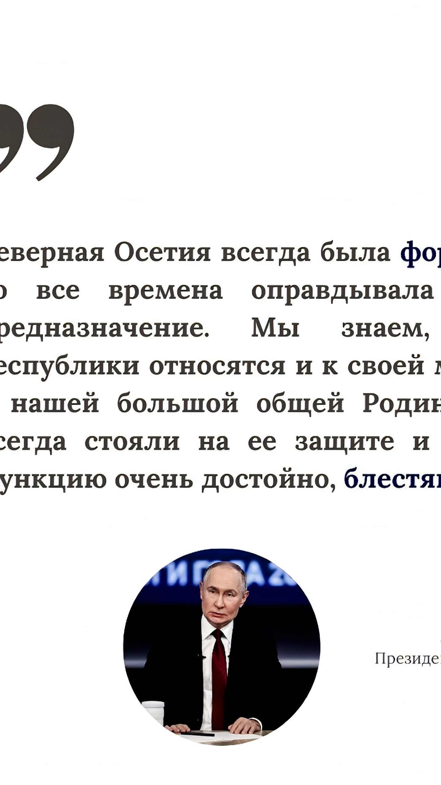 Путин подчеркивает стратегическую роль Северной Осетии для России