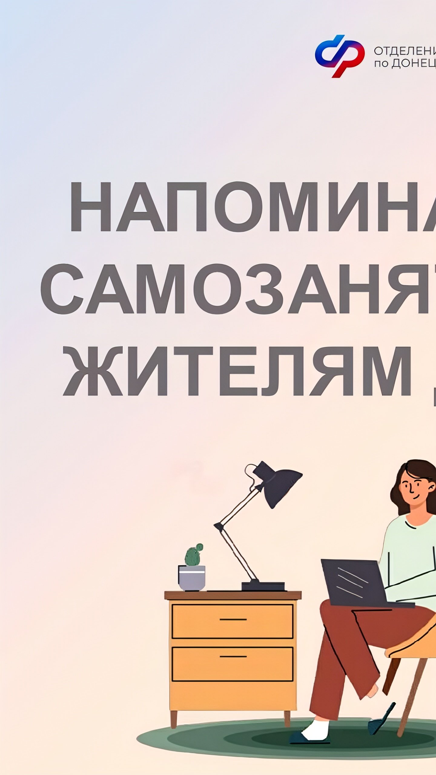 Самозанятым жителям ДНР напомнили о сроках уплаты пенсионных взносов