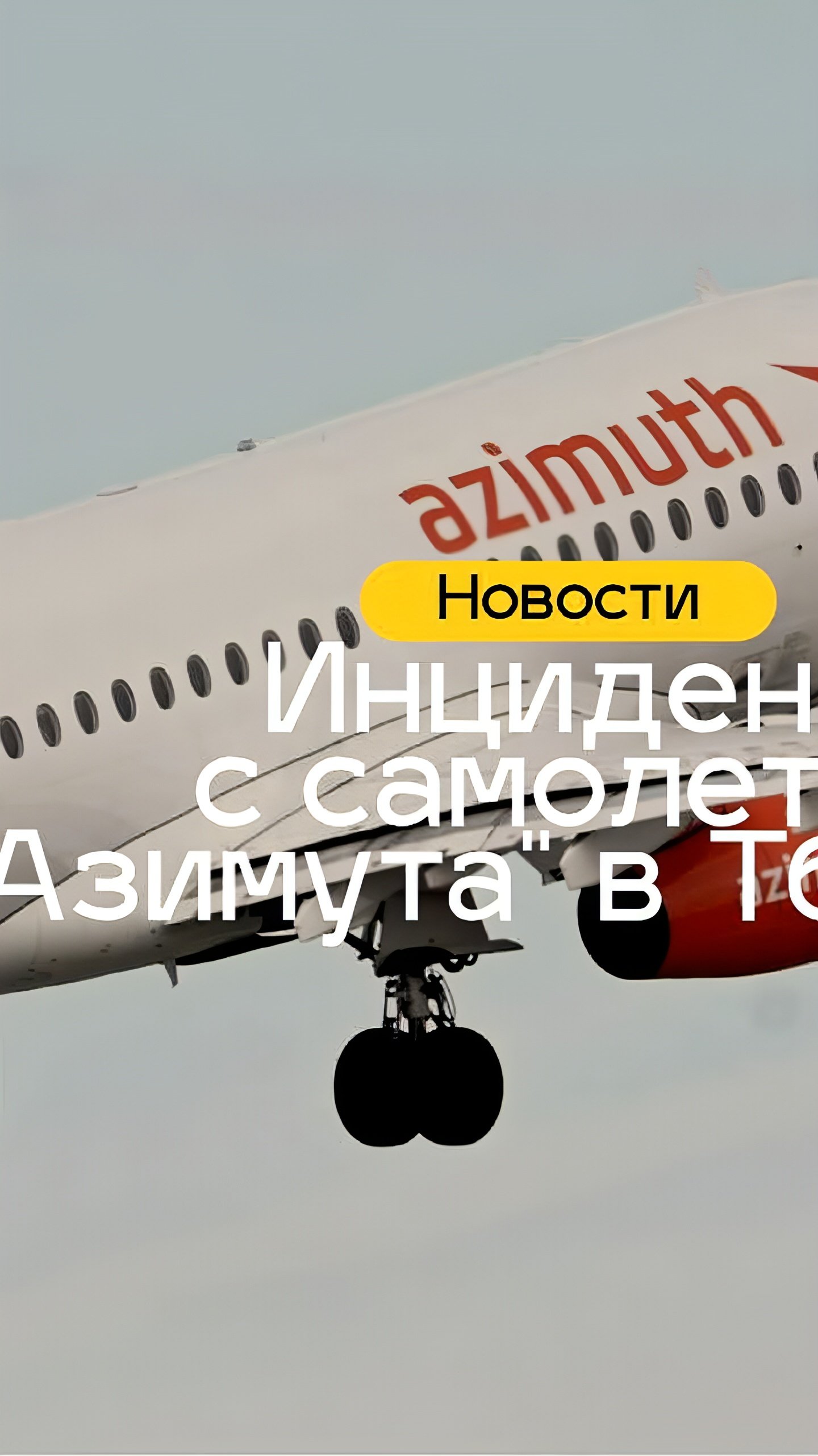 Авиакомпания «Азимут» совершила аварийную посадку в Тбилиси из-за срабатывания датчика