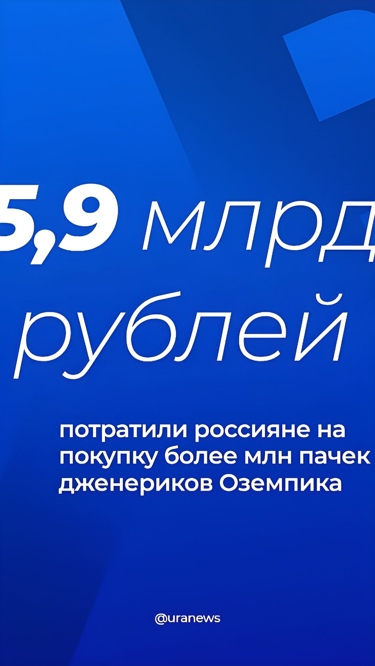 Россияне приобрели более миллиона пачек дженериков «Оземпика» на 6 миллиардов рублей