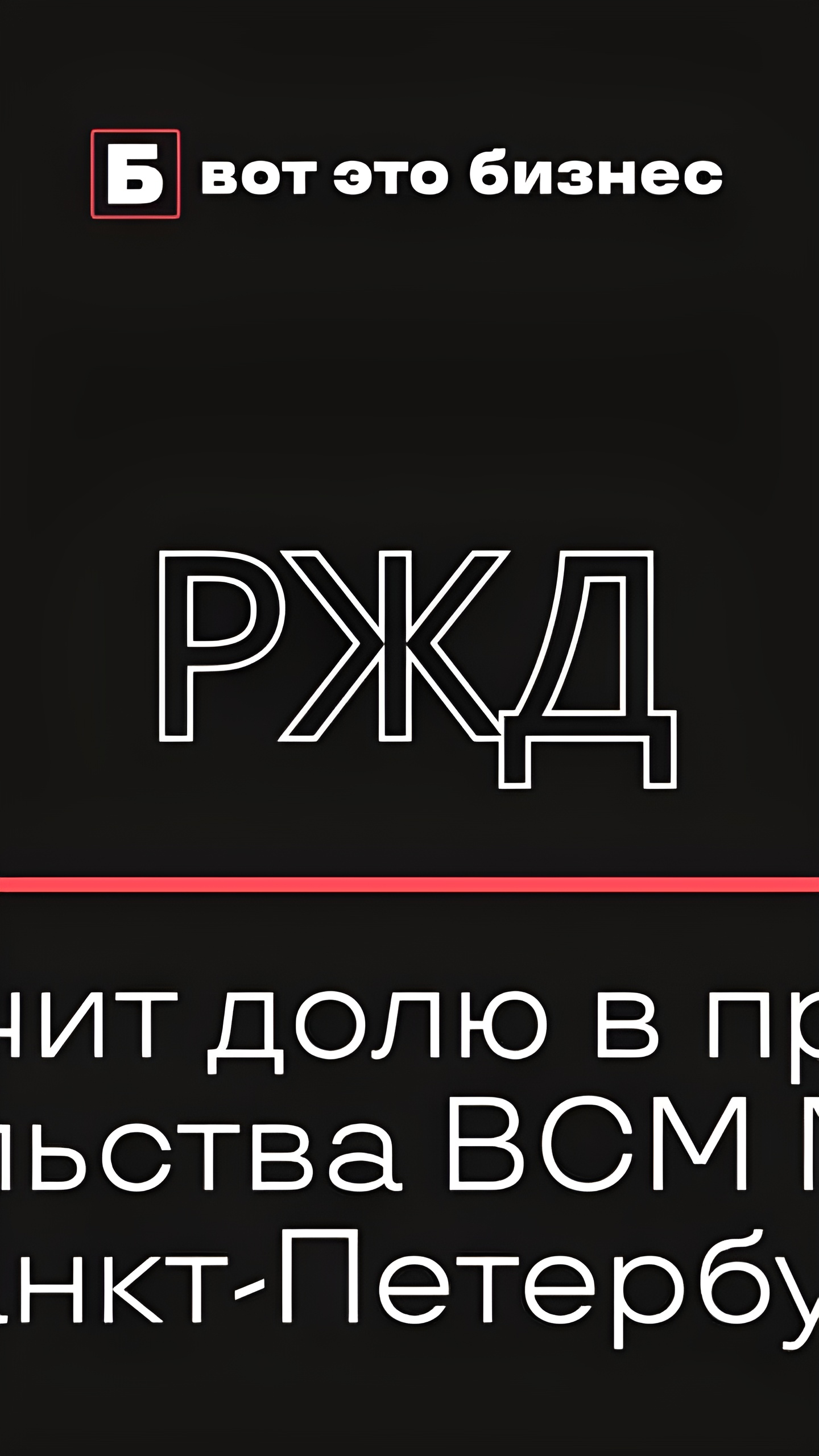 РЖД планирует увеличить долю в проекте высокоскоростной магистрали Москва — Петербург до 32,798%