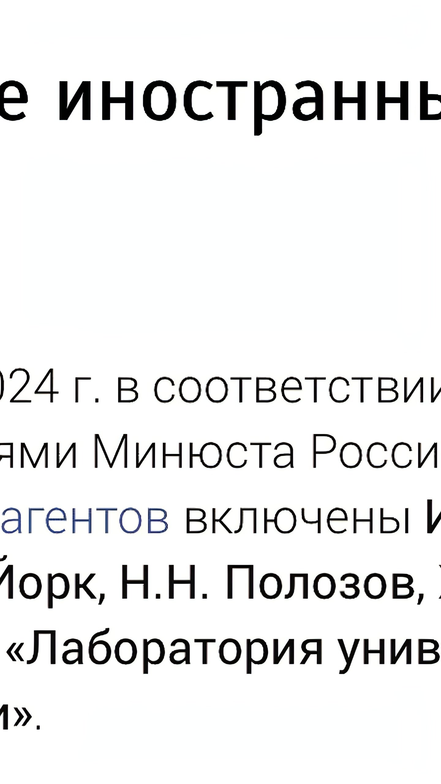 Минюст обновил реестр иностранных агентов, добавив новых участников