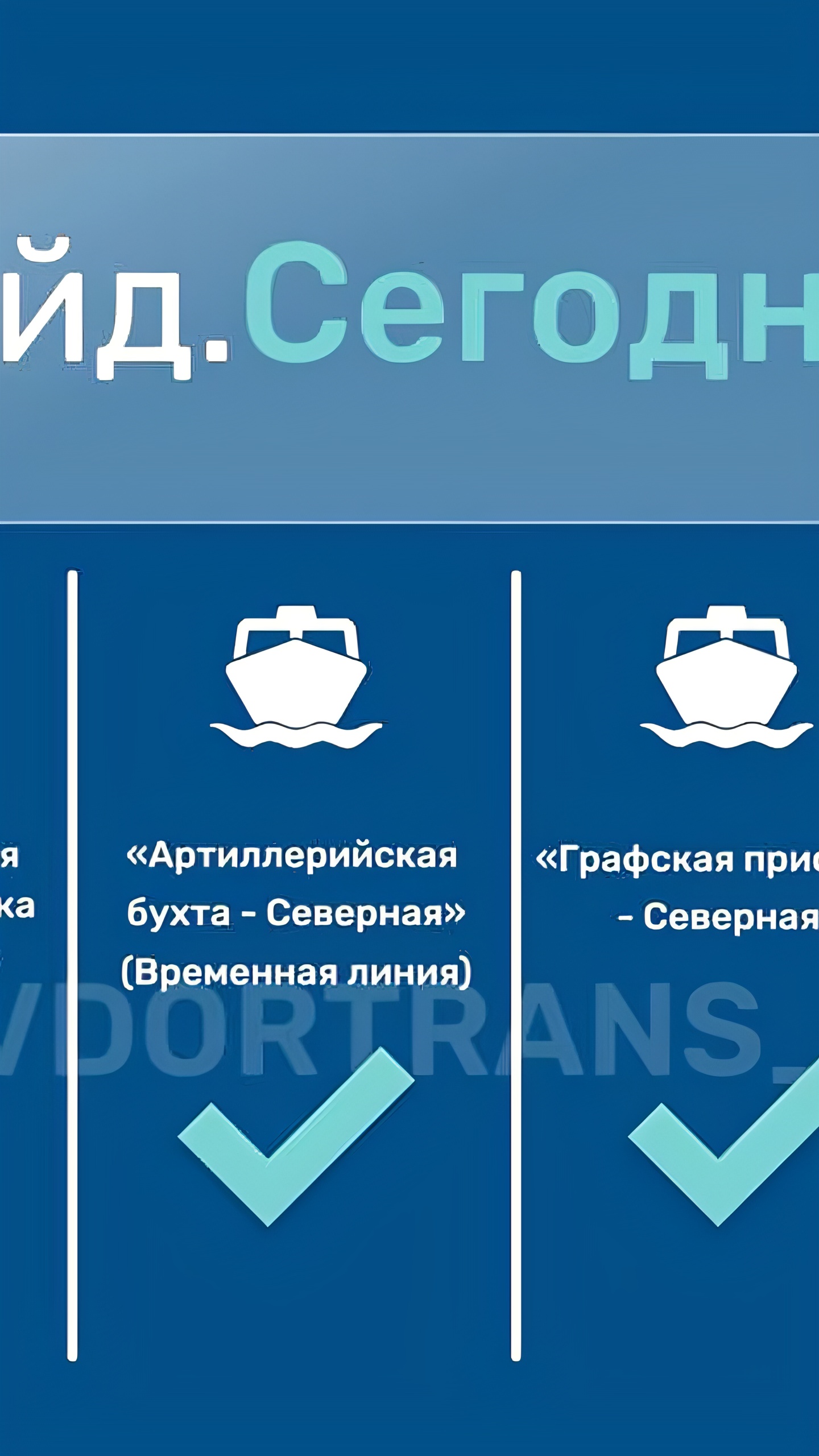 Изменения в расписании морского пассажирского транспорта из-за ухудшения погоды