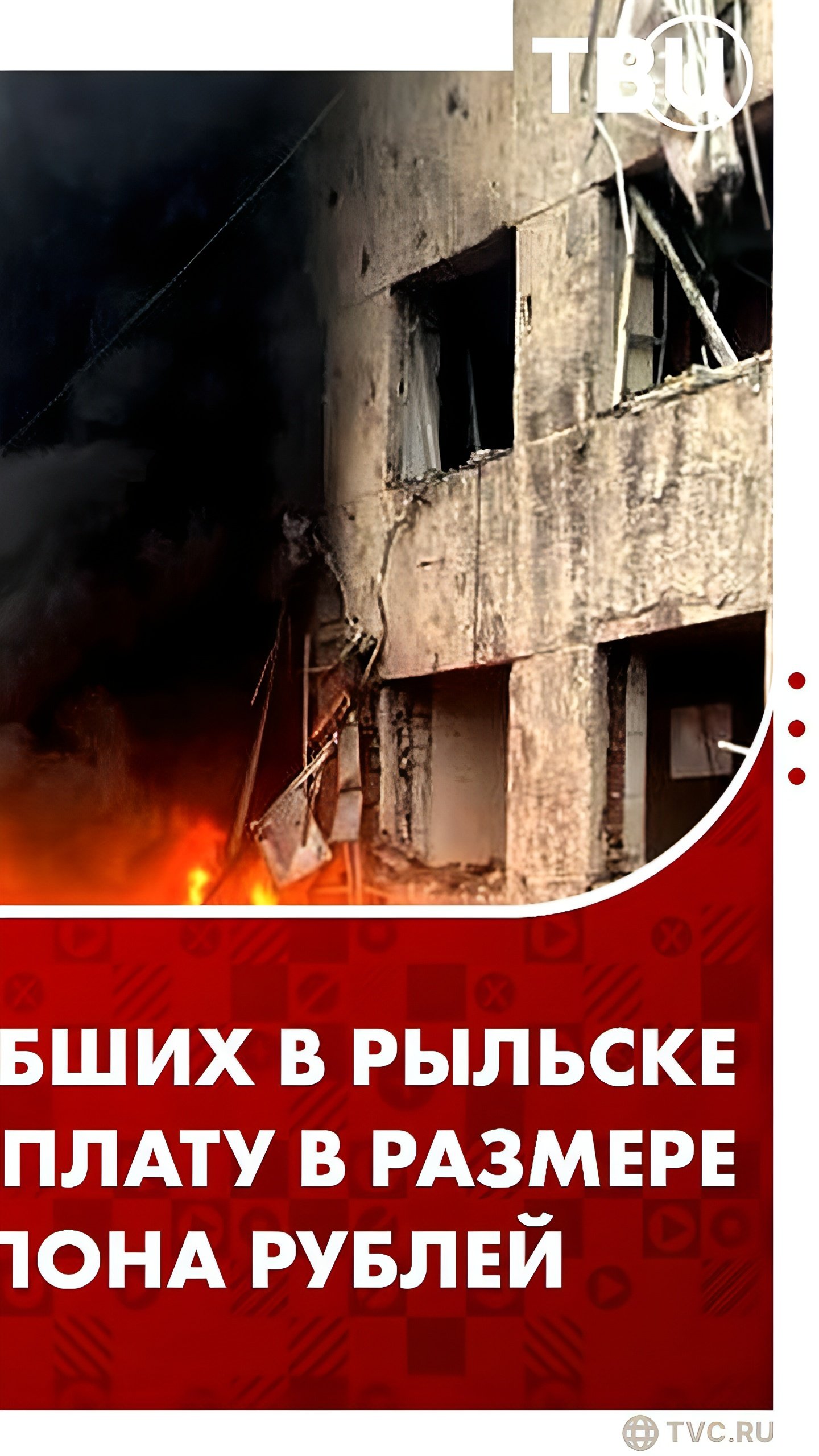 Курская область выплатит компенсации семьям погибших и пострадавшим в Рыльске