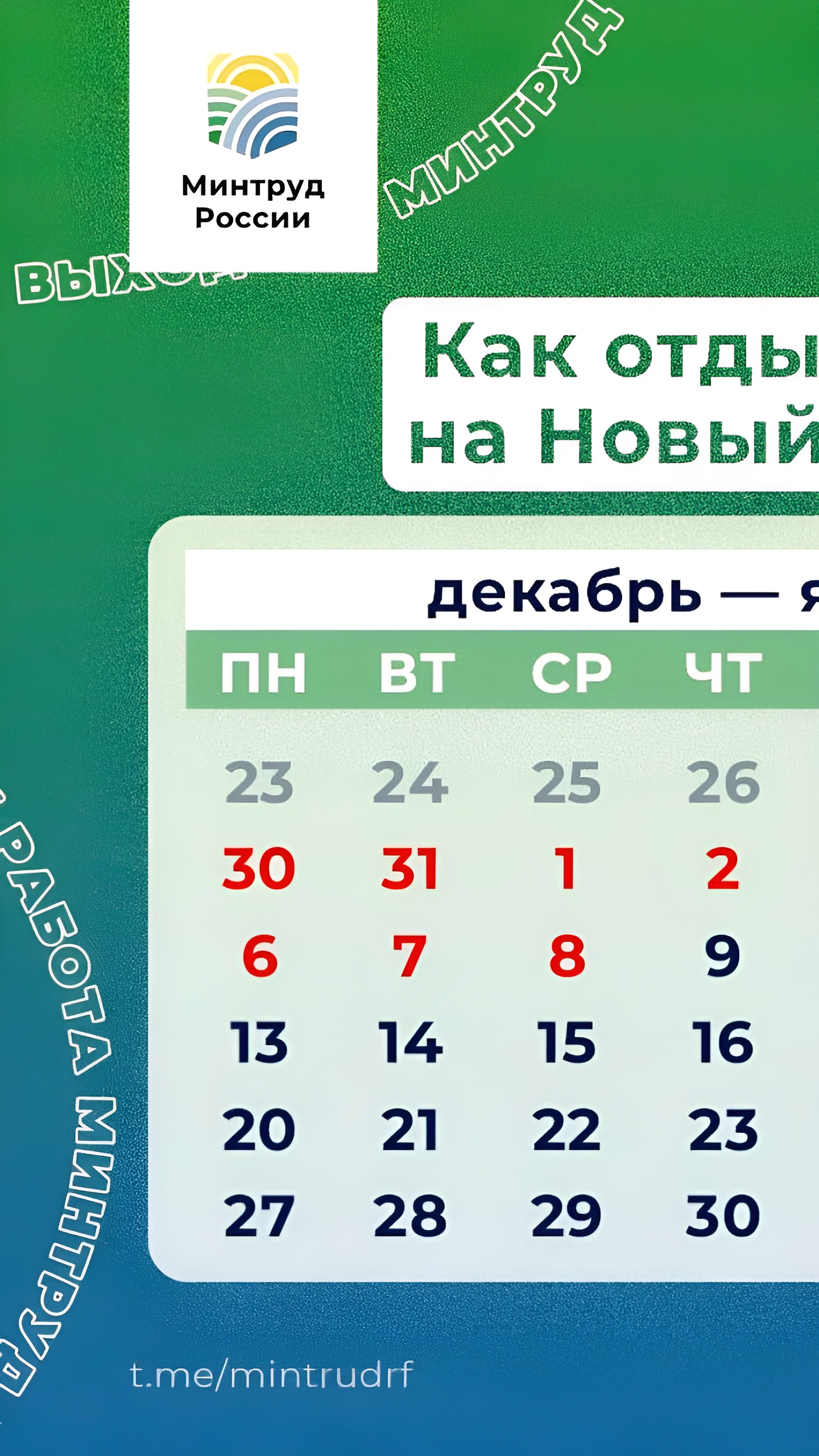 Минтруд России объявил о двухдневной рабочей неделе после новогодних праздников в 2025 году