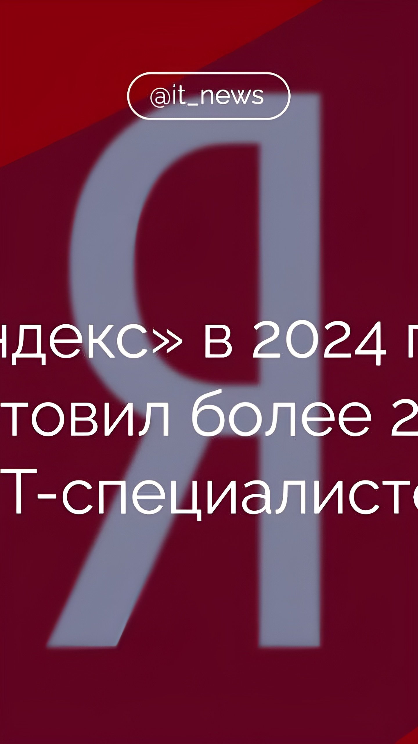 Яндекс обучил более 25 тыс. IT-специалистов в 2024 году