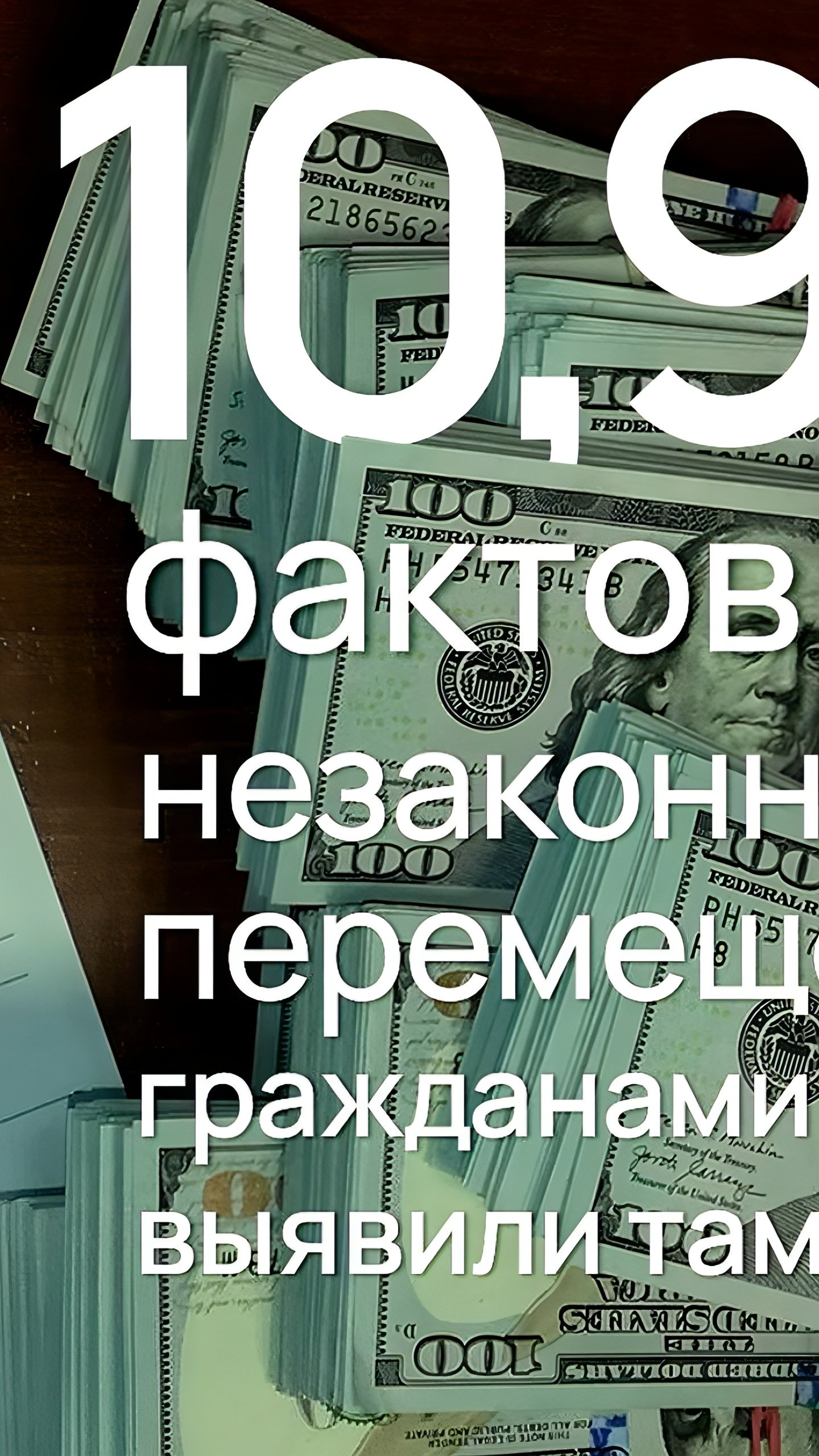 ФТС России выявила 11 тысяч случаев незаконного вывоза валюты на сумму 1,8 млрд рублей