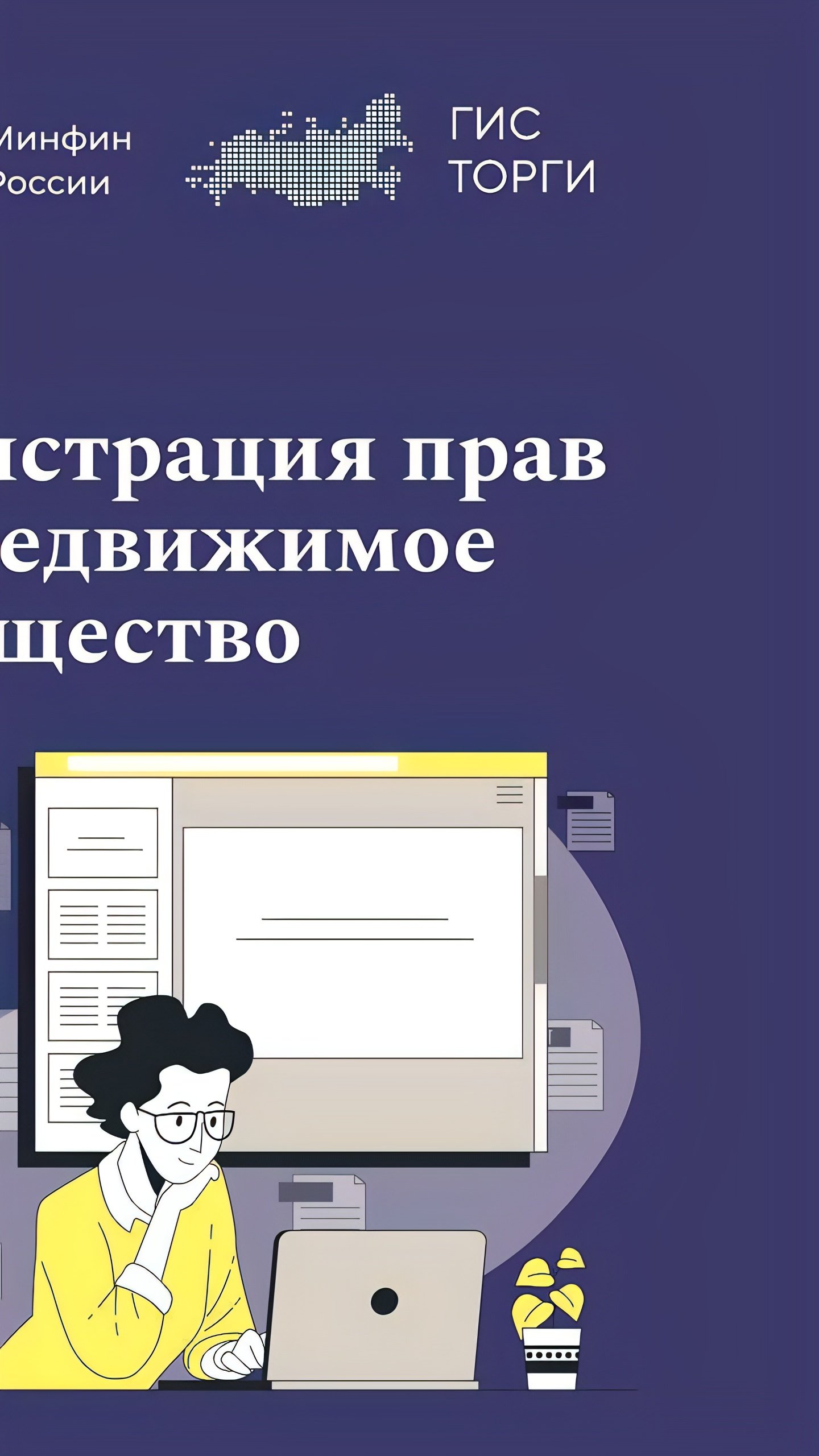 Упрощение процесса регистрации недвижимости в ГИС ТОРГИ ПРОДАЖИ с 2025 года