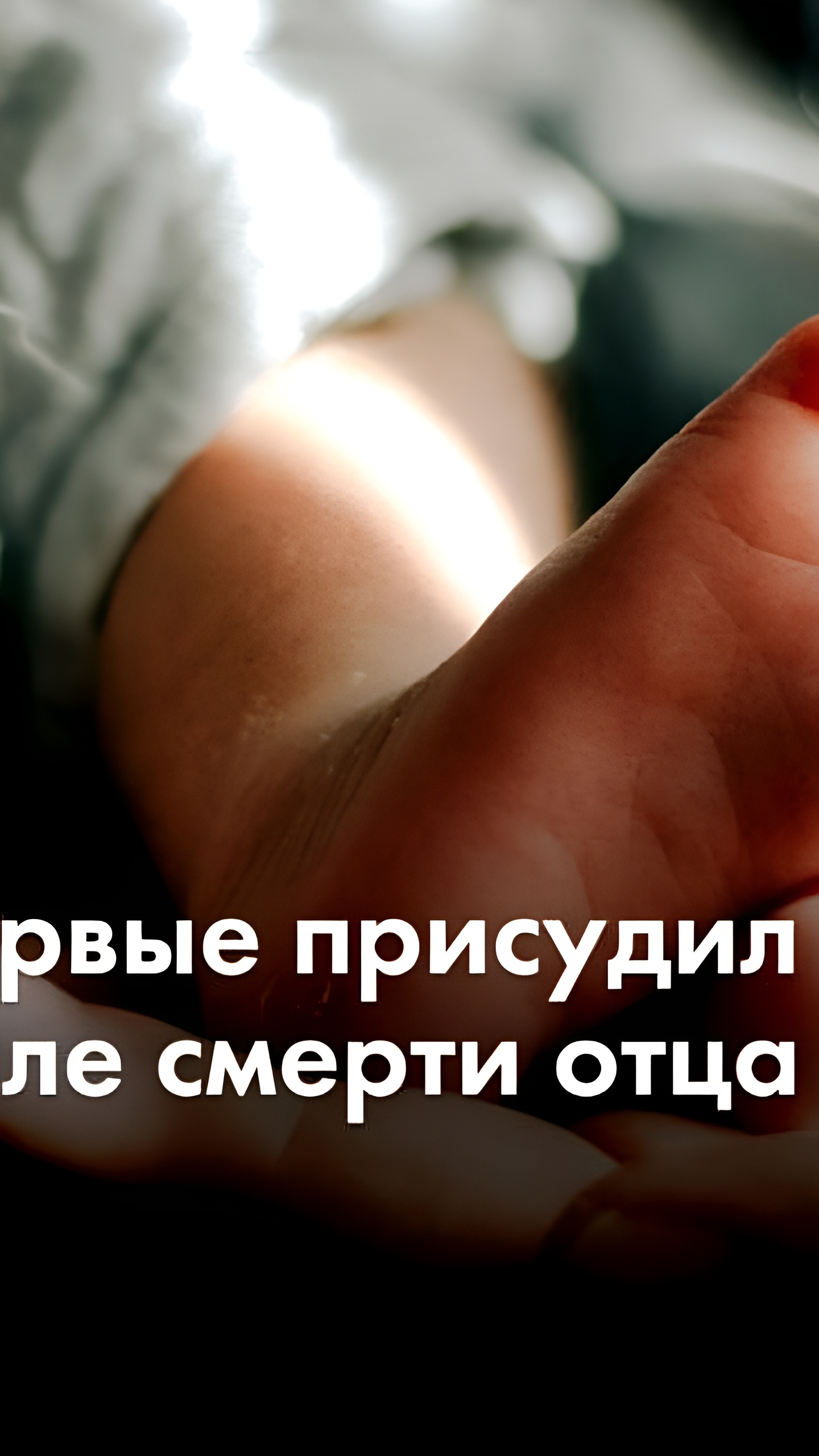 Суд в России впервые присудил пенсию ребенку, рожденному после смерти отца