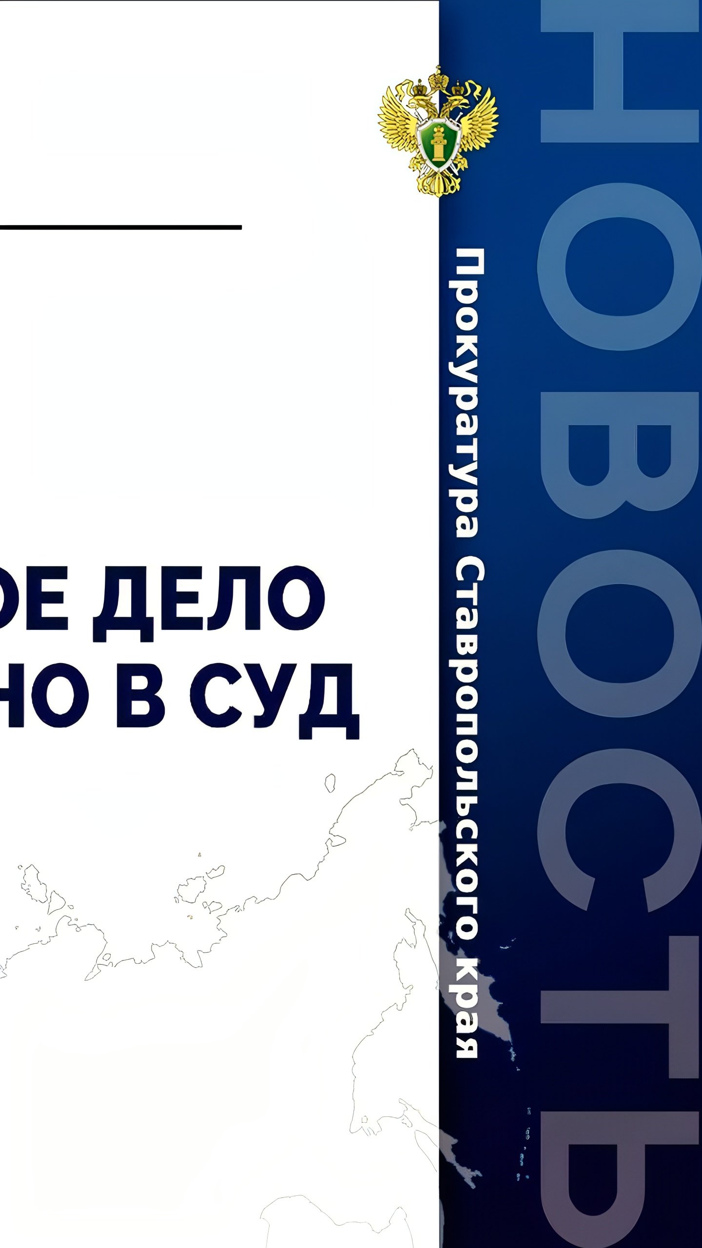 В Ставропольском крае завершено расследование дела о мошенничестве при ремонте дорог