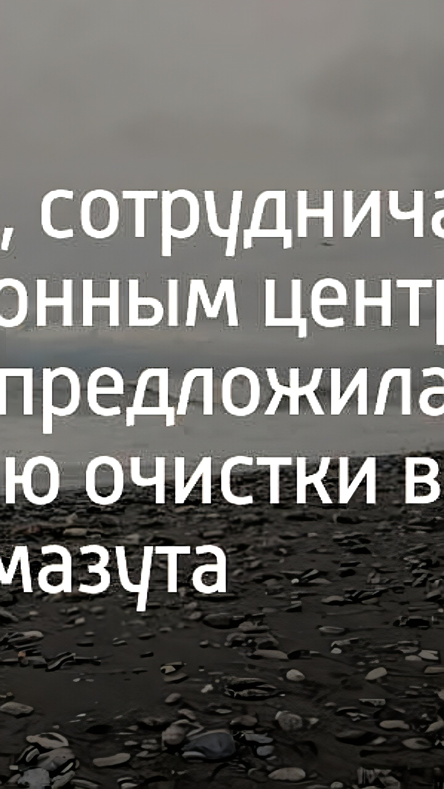 Анапа тестирует инновационную технологию бактериальной очистки от нефтепродуктов