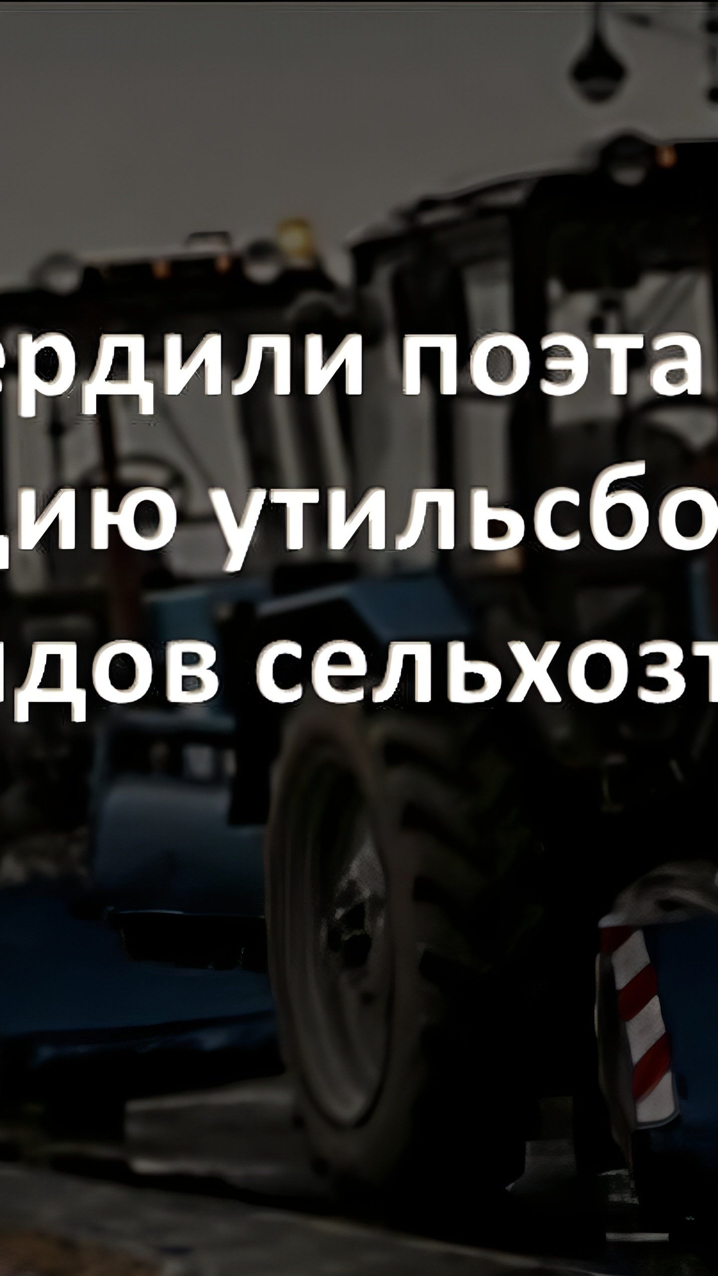 Правительство РФ утвердило индексацию утильсбора на сельхозтехнику с 2025 года