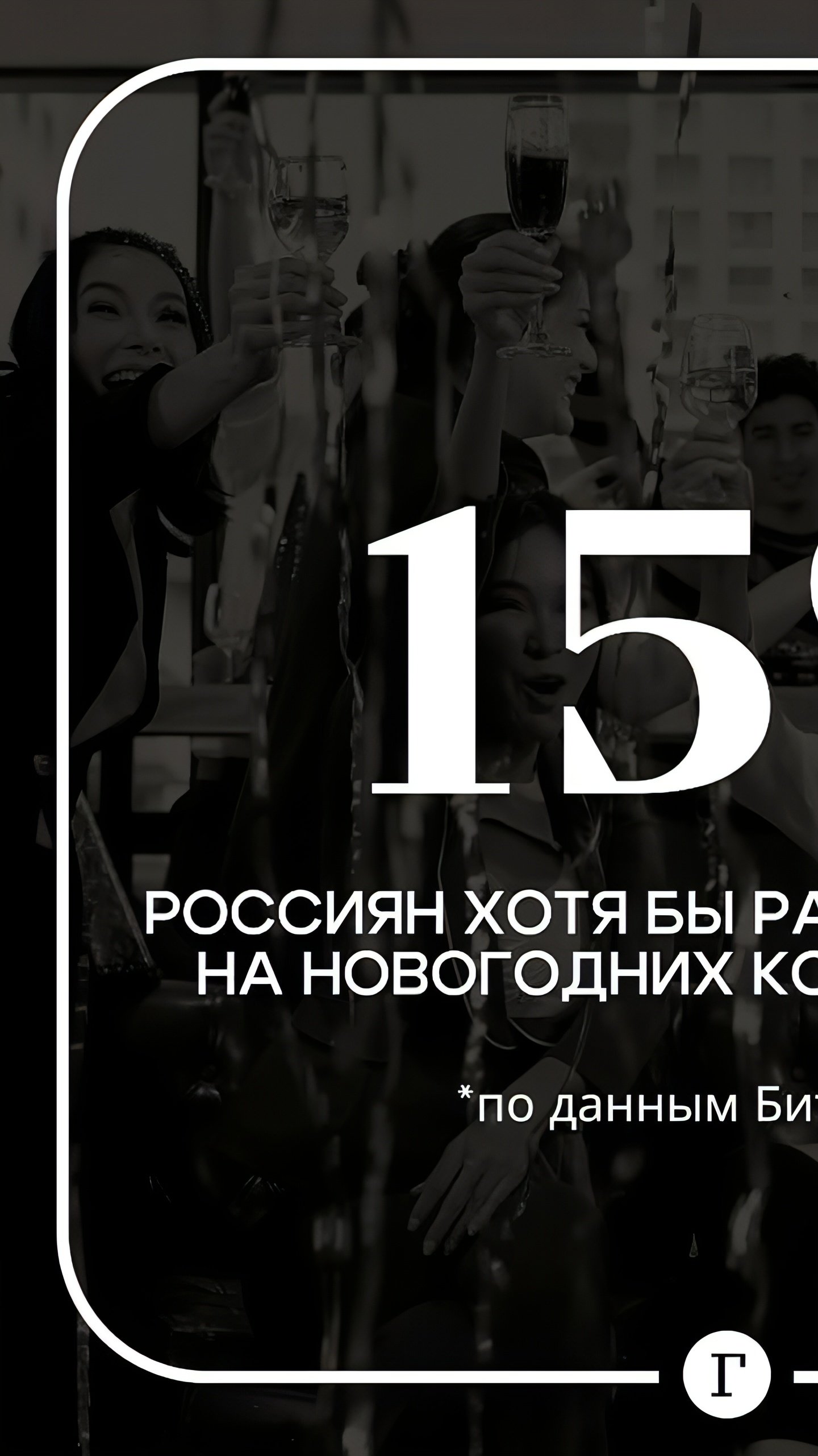 Россияне готовятся к новогодним корпоративам: традиции и ожидания