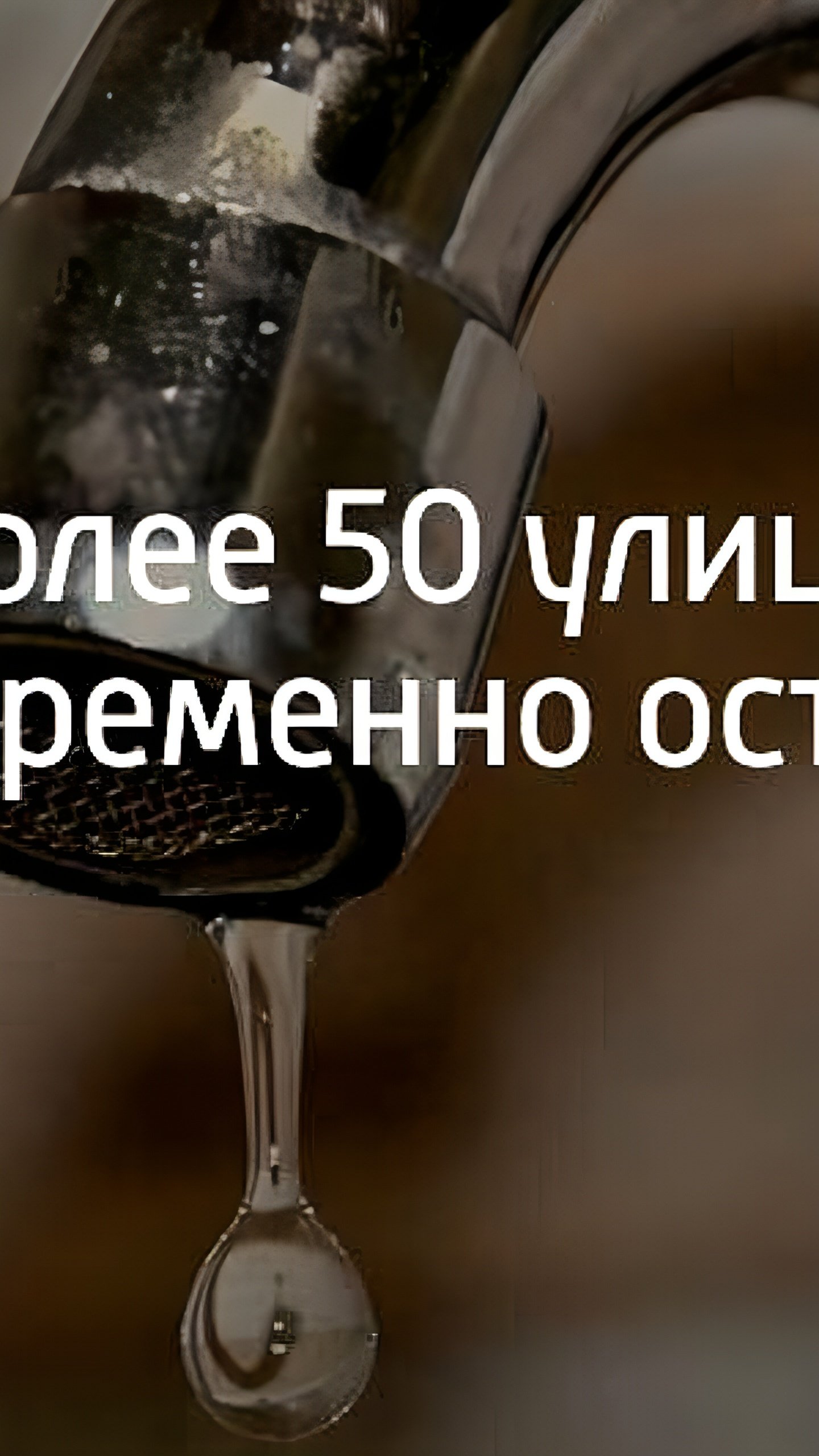 Ремонт водопроводов в Краснодаре и Ростове: отключения воды на нескольких улицах