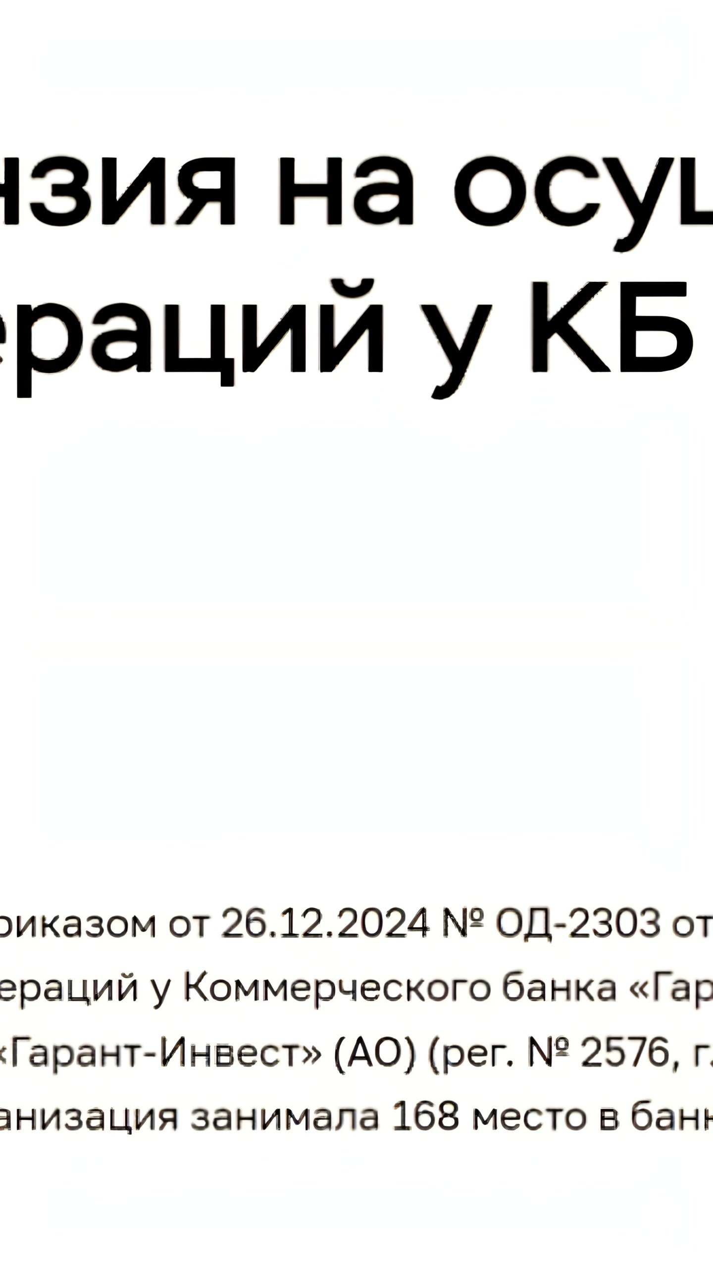 ЦБ отозвал лицензию у банка 'Гарант-Инвест'