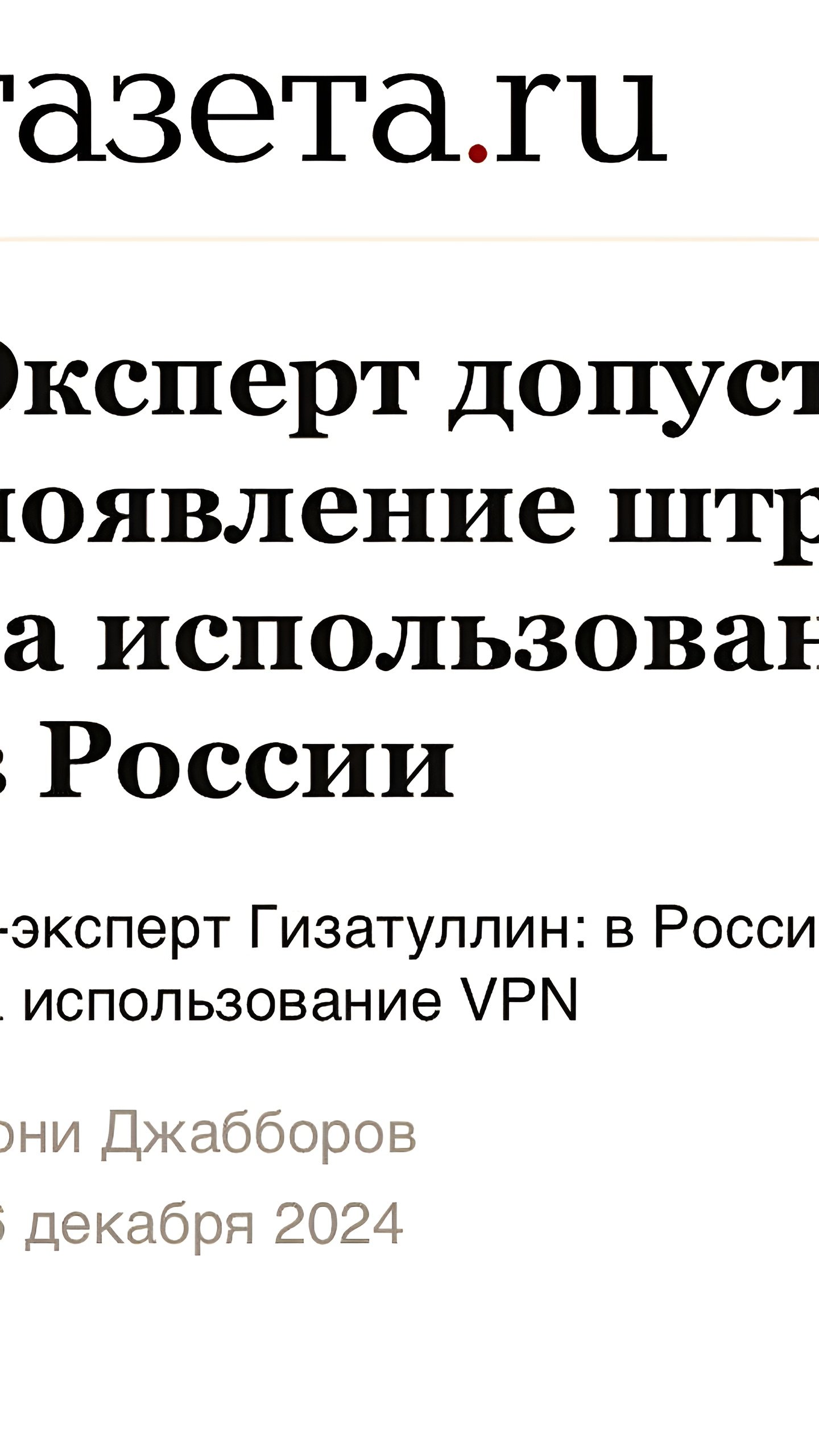 В России рассматривают возможность введения штрафов за использование VPN