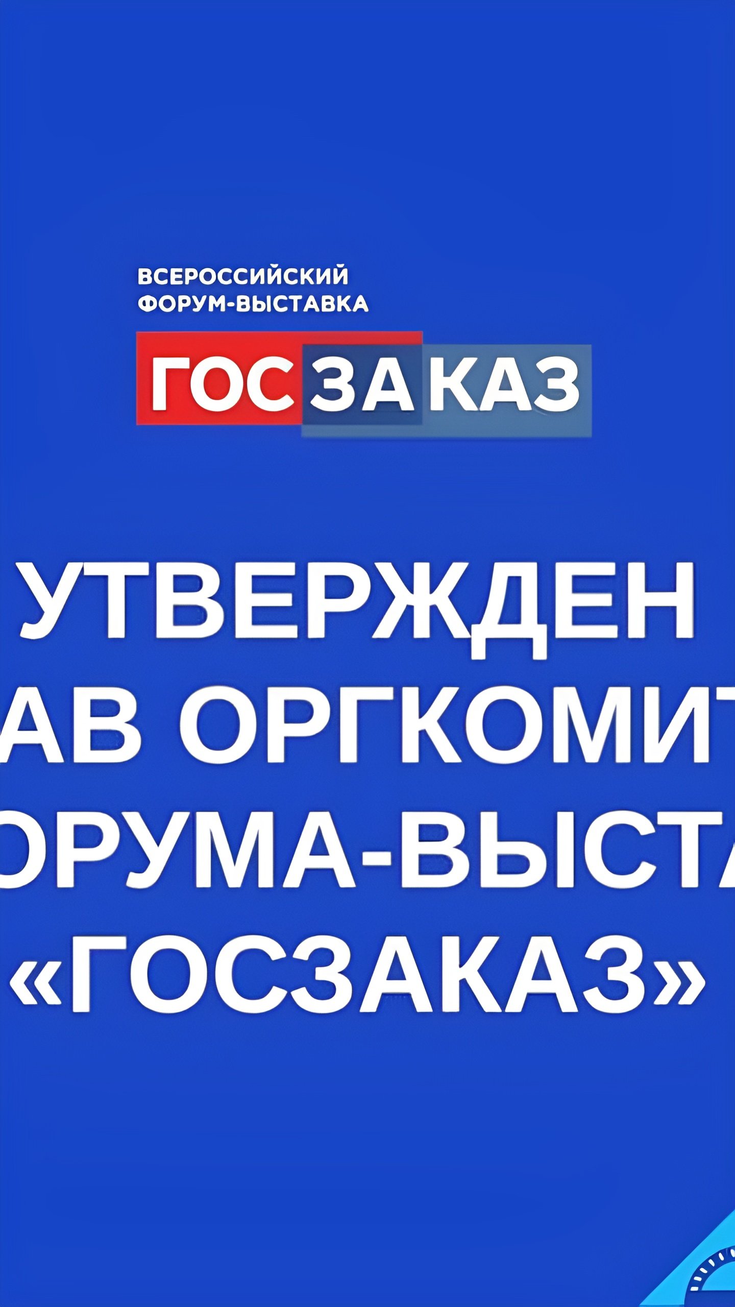 Утвержден состав Оргкомитета XX Всероссийского Форума-выставки «ГОСЗАКАЗ»