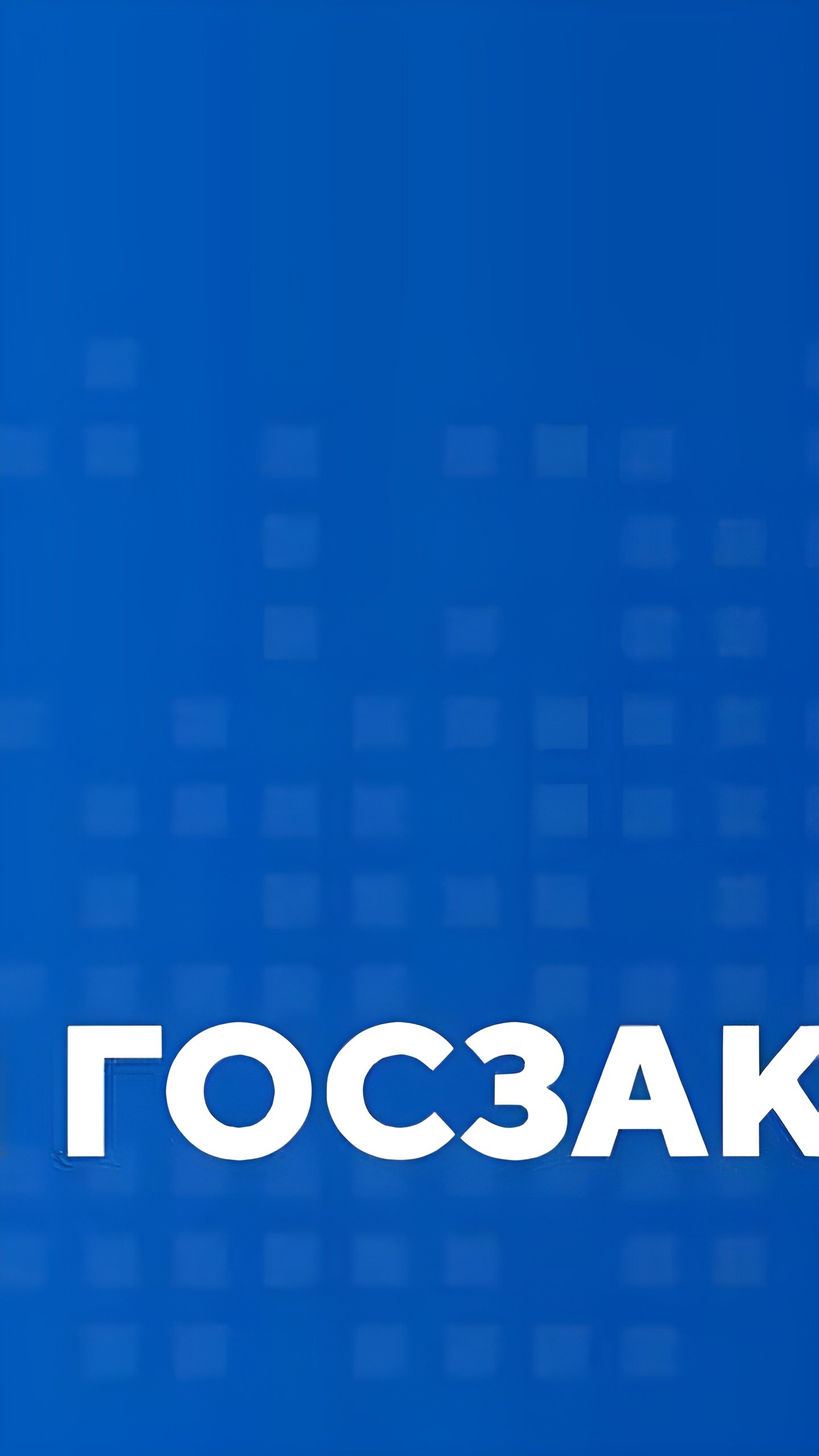 Правительство РФ утвердило новые меры по национальному режиму в закупках