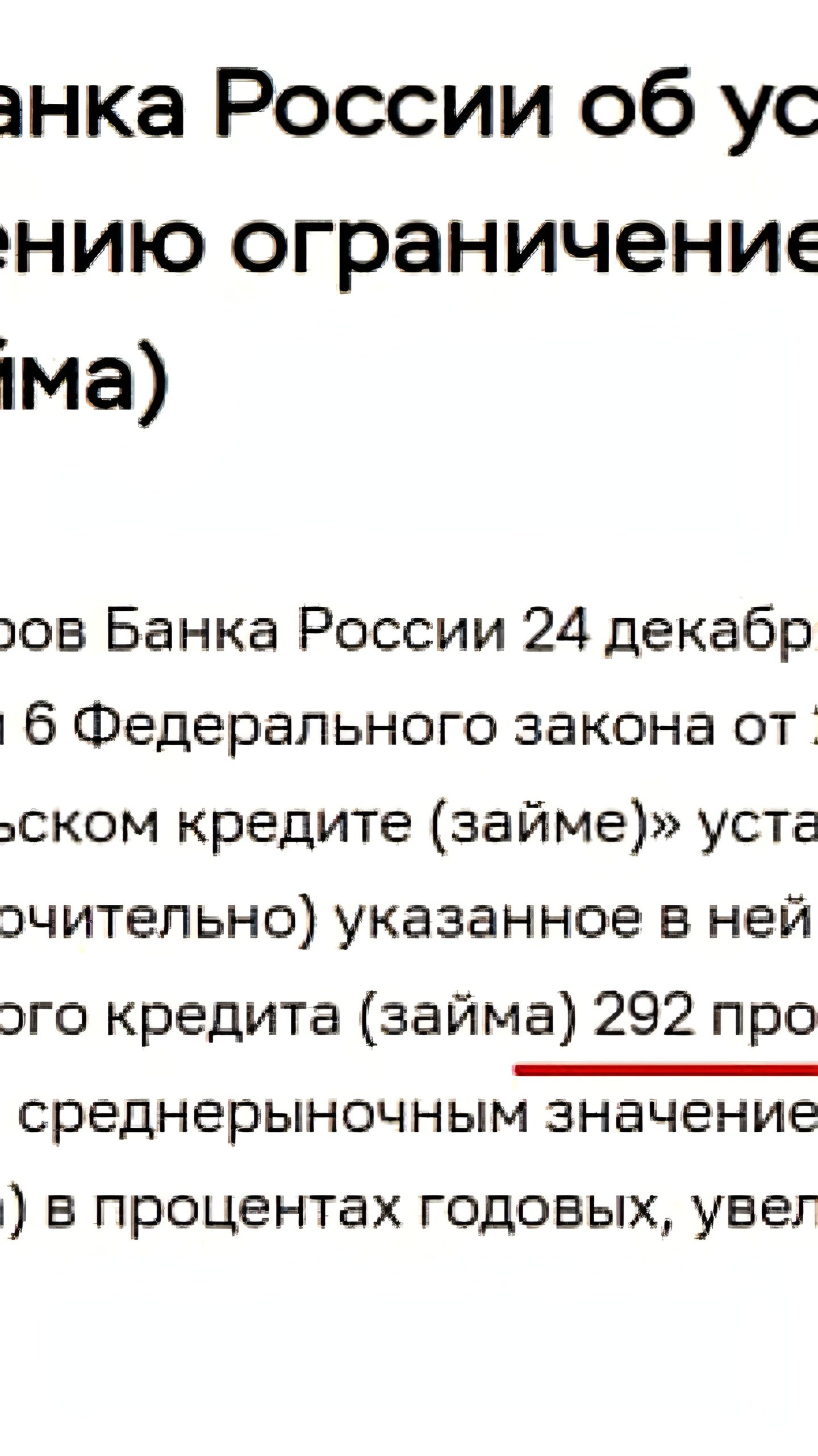 ЦБ увеличивает предельное значение ПСК в ломбардах до 292% в 2025 году