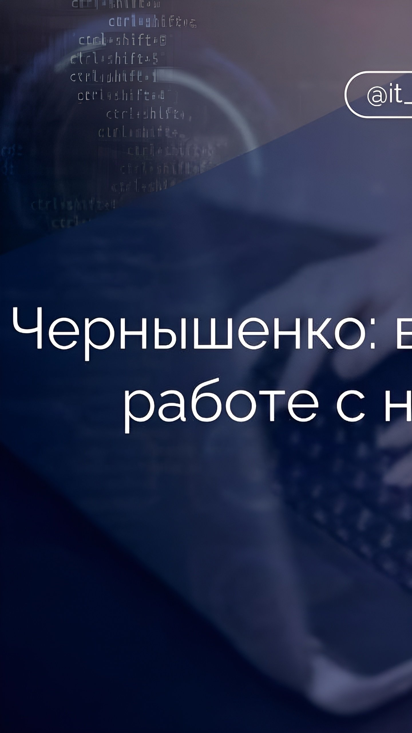 Россия укрепляет позиции в сфере искусственного интеллекта, заявляет Чернышенко