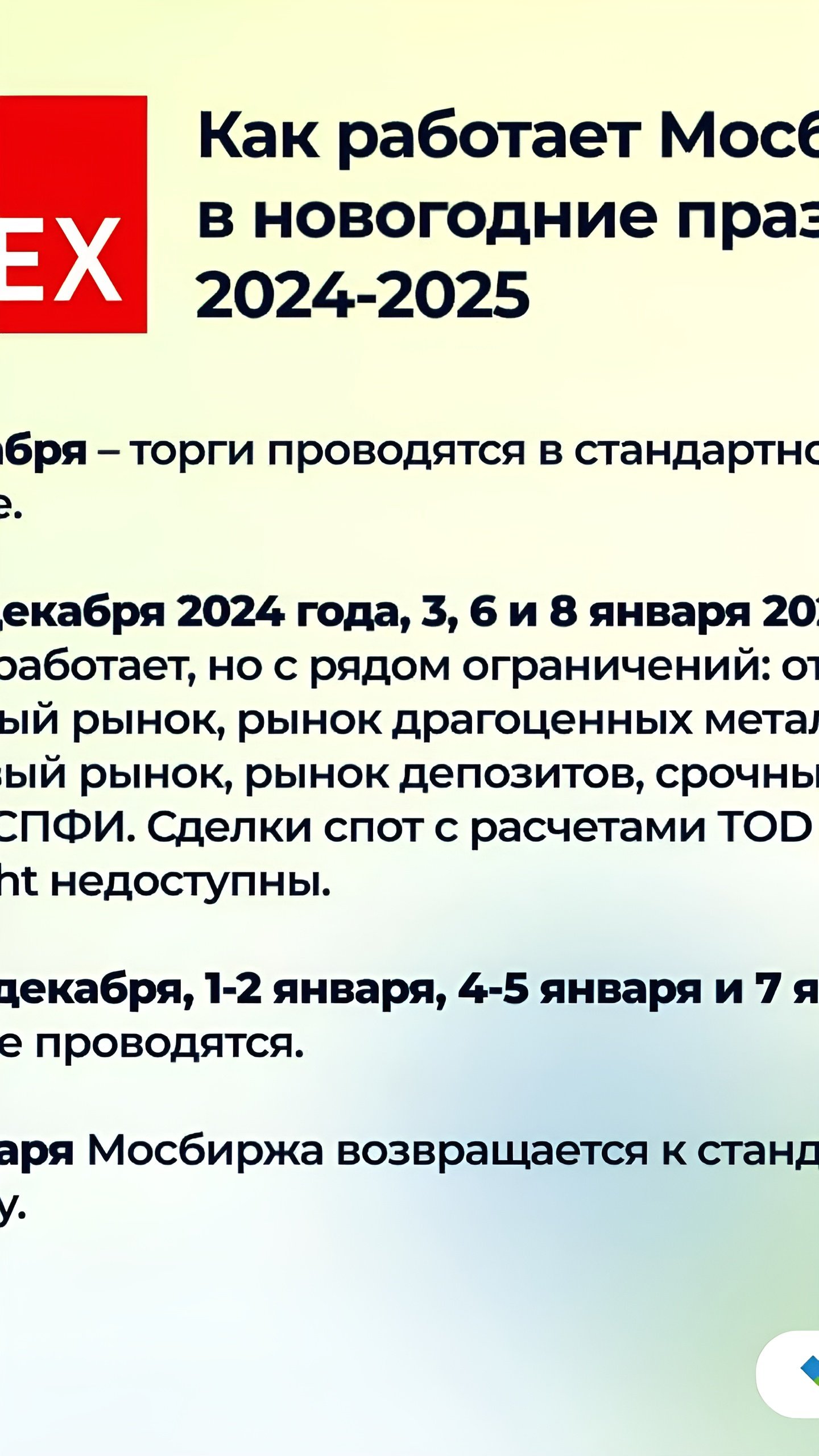 Московская биржа объявила график работы на новогодние праздники