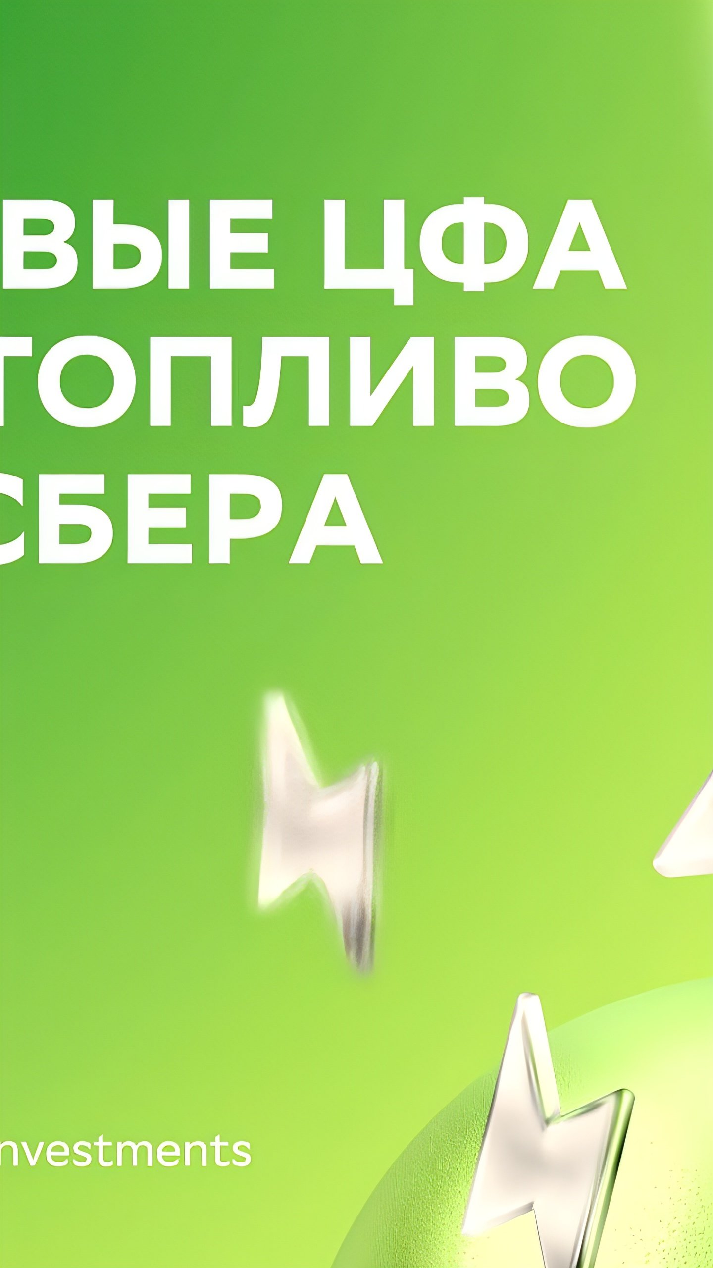 Сбербанк запускает инвестиции в дизельное топливо и бензин через ЦФА