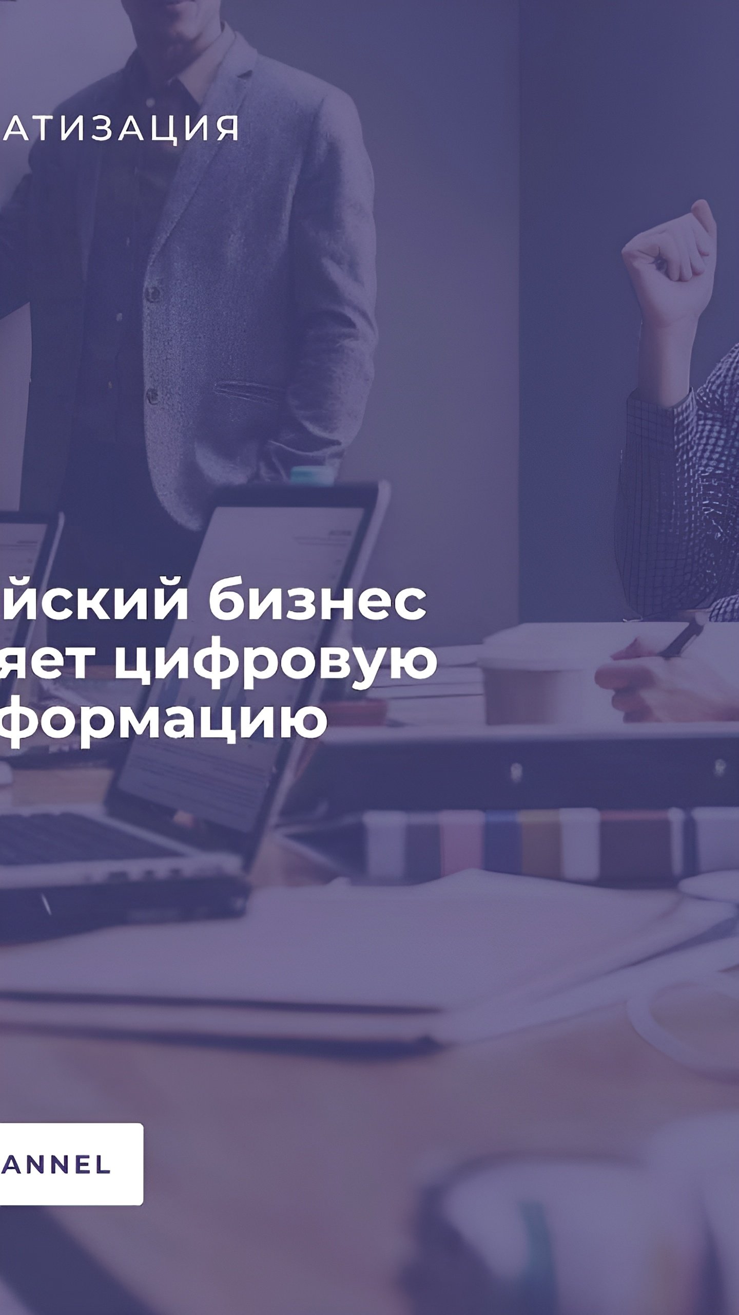 Российские компании планируют автоматизировать до 50% бизнес-процессов в ближайшие два года