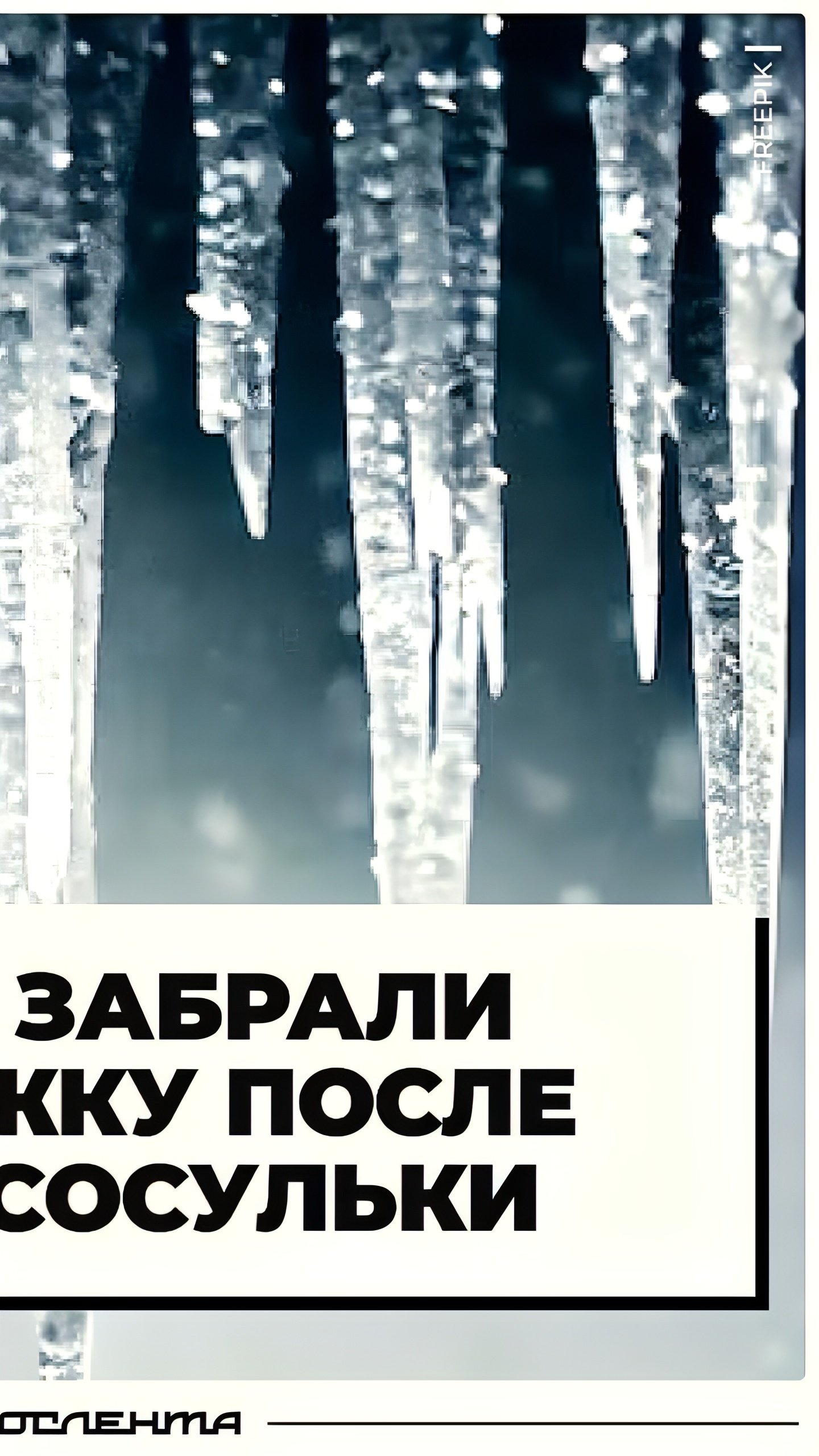 Сосулька упала на жителя Москвы: начато расследование