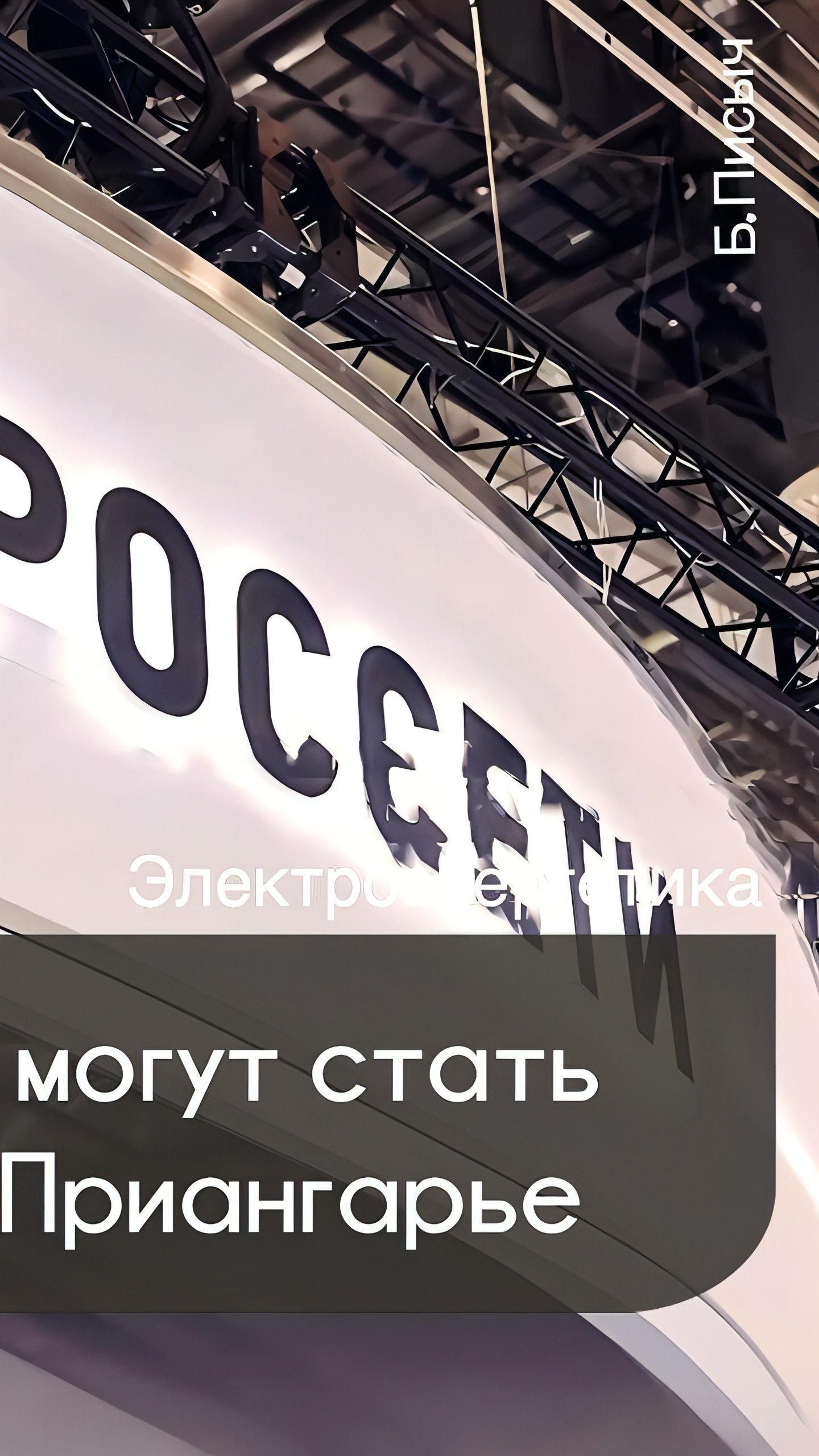 Губернатор Иркутской области инициирует рассмотрение ПАО «Россети» как системообразующей организации