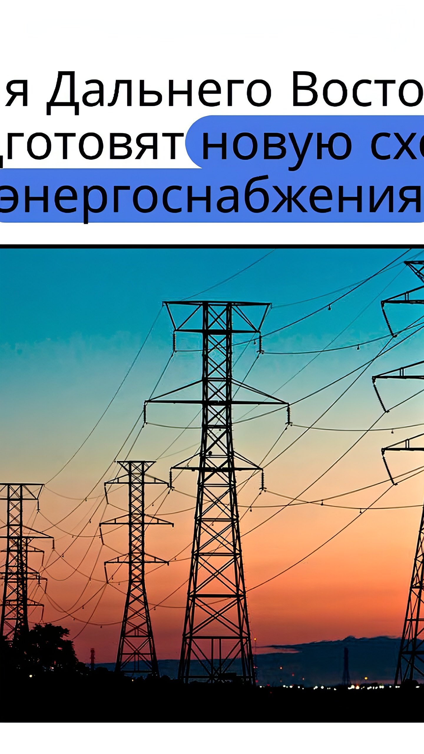 Юрий Трутнев анонсировал новую схему энергоснабжения для Дальнего Востока с учетом мнений губернаторов